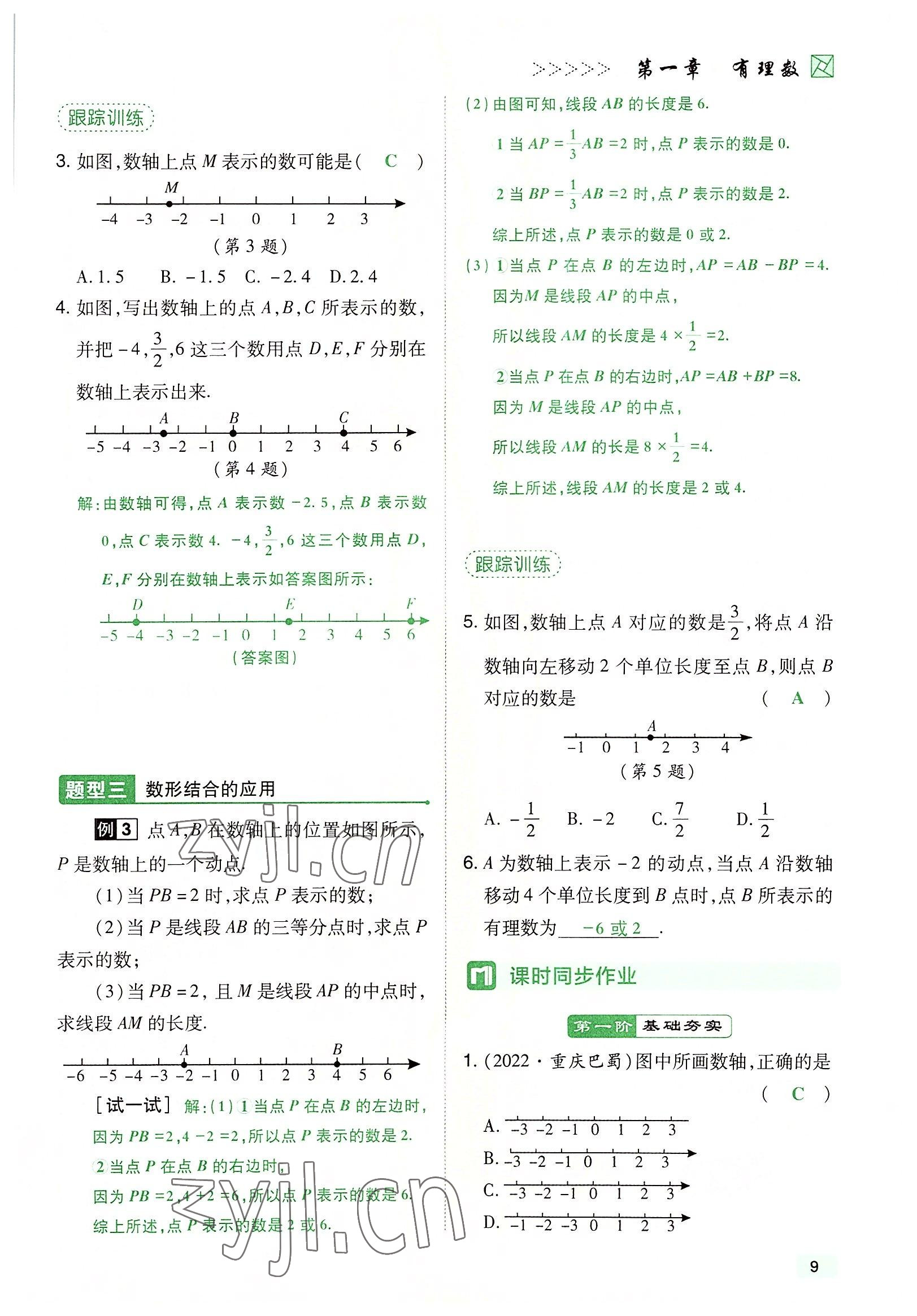 2022年高分突破課時(shí)達(dá)標(biāo)講練測(cè)七年級(jí)數(shù)學(xué)上冊(cè)人教版 參考答案第9頁