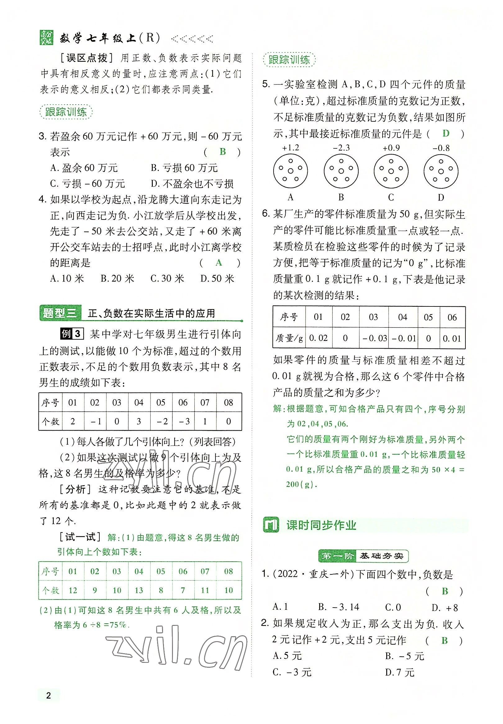 2022年高分突破課時達標講練測七年級數(shù)學上冊人教版 參考答案第2頁