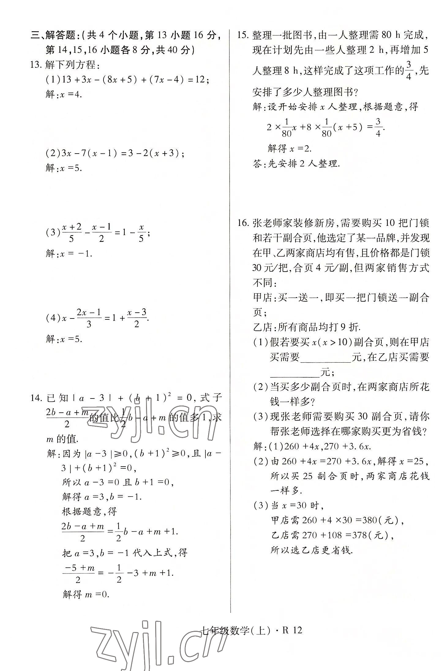 2022年高分突破課時達標講練測七年級數學上冊人教版 參考答案第12頁