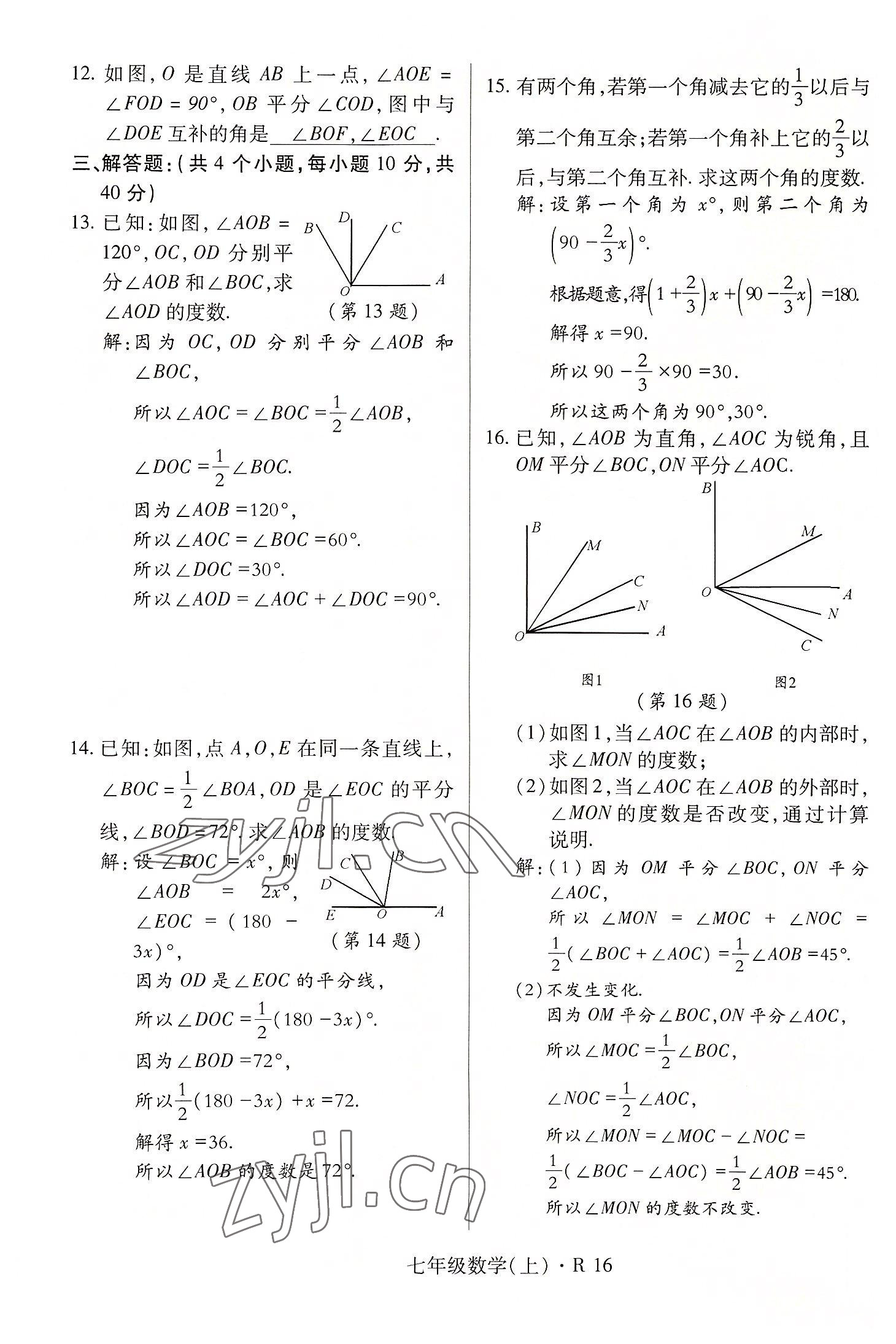 2022年高分突破課時(shí)達(dá)標(biāo)講練測七年級數(shù)學(xué)上冊人教版 參考答案第16頁