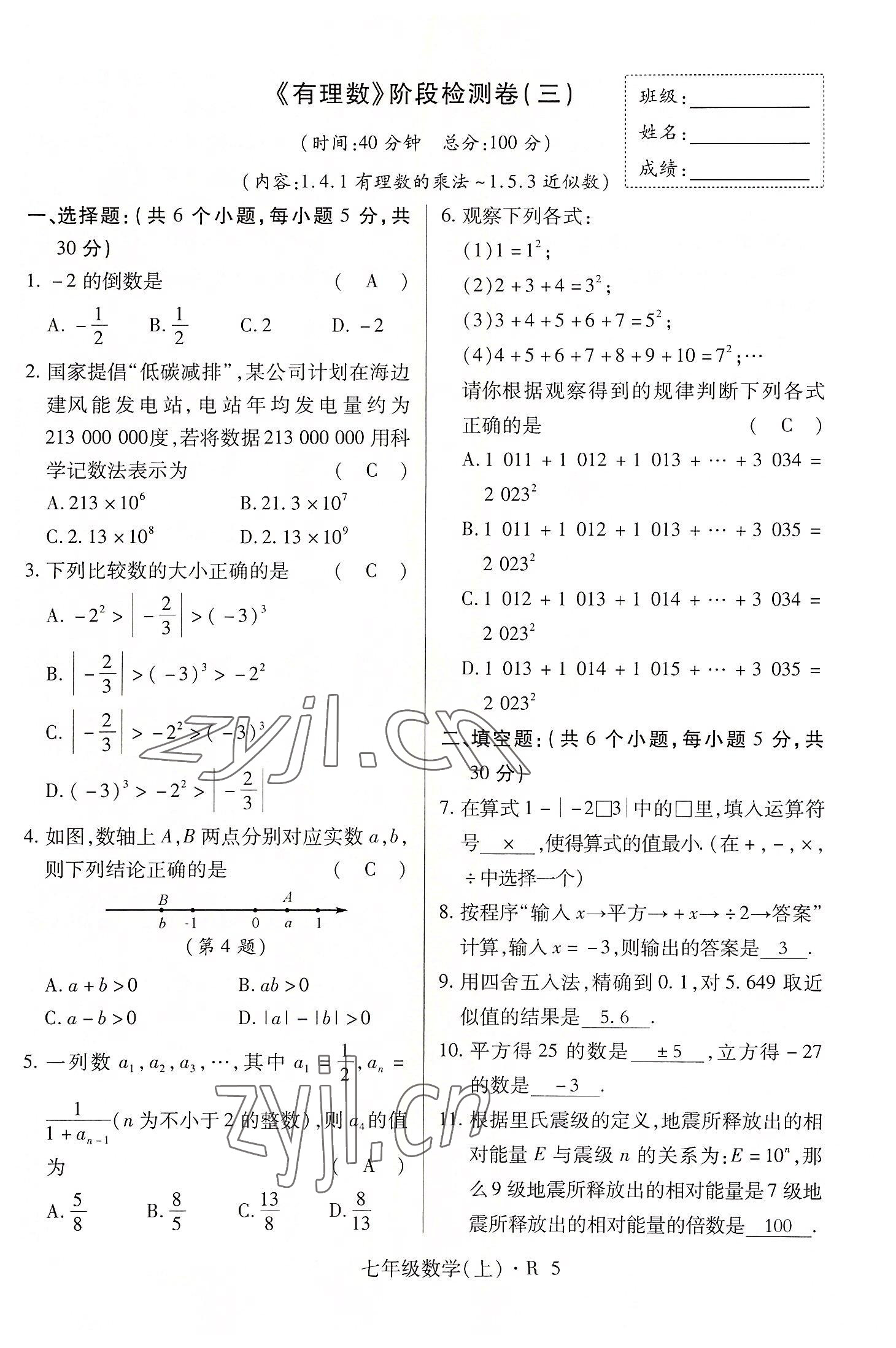 2022年高分突破課時達標講練測七年級數(shù)學上冊人教版 參考答案第5頁