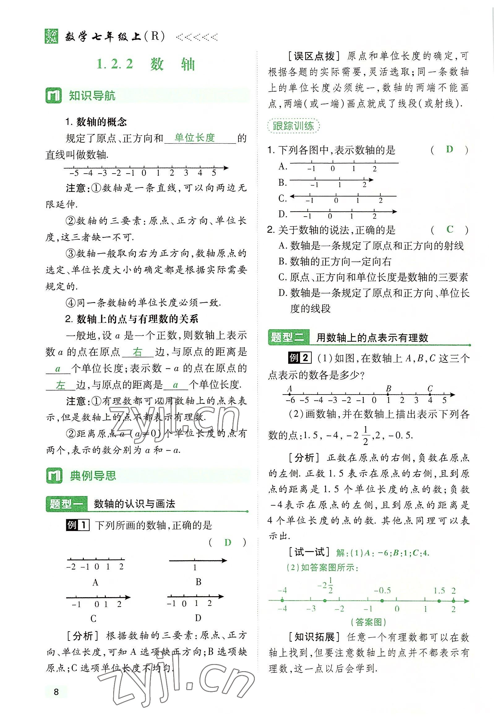 2022年高分突破課時(shí)達(dá)標(biāo)講練測(cè)七年級(jí)數(shù)學(xué)上冊(cè)人教版 參考答案第8頁