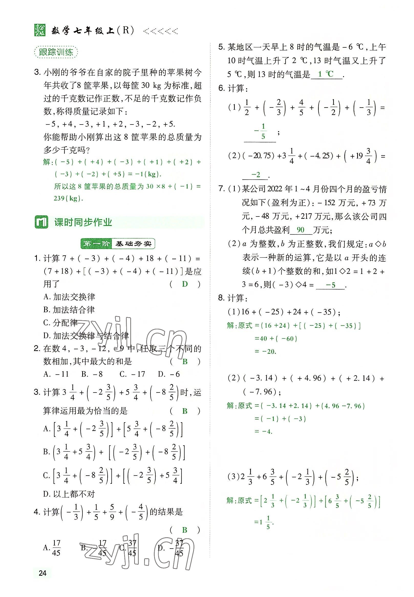 2022年高分突破課時(shí)達(dá)標(biāo)講練測(cè)七年級(jí)數(shù)學(xué)上冊(cè)人教版 參考答案第24頁