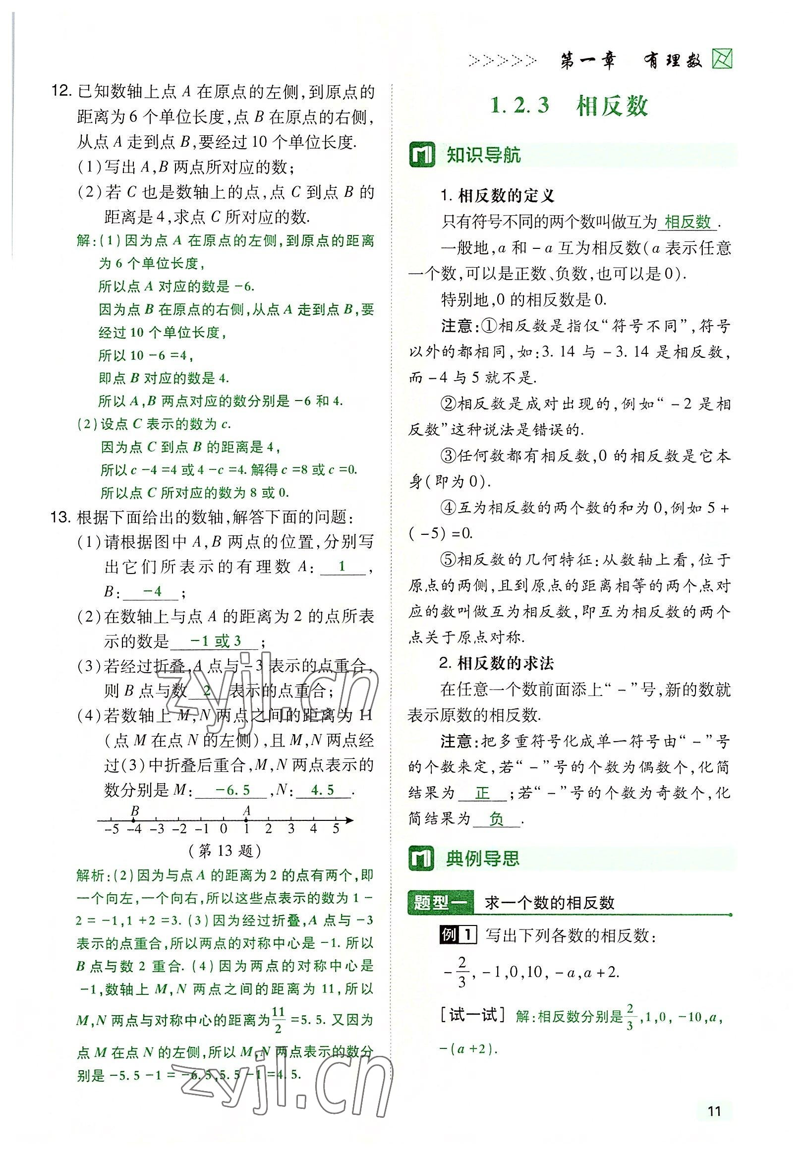 2022年高分突破課時(shí)達(dá)標(biāo)講練測七年級數(shù)學(xué)上冊人教版 參考答案第11頁