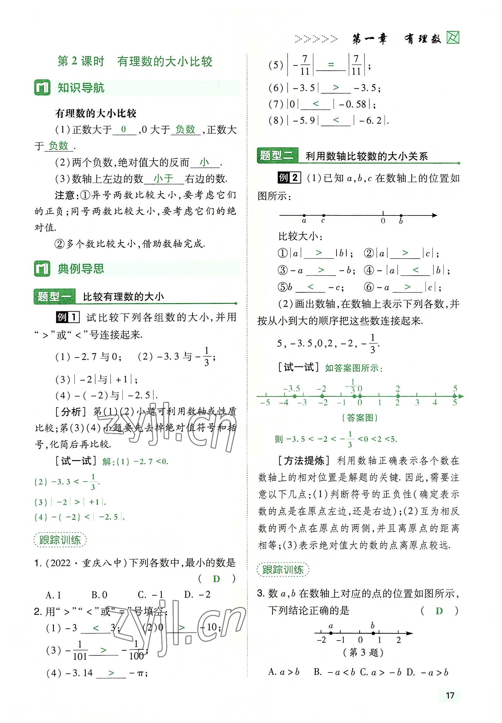 2022年高分突破課時達(dá)標(biāo)講練測七年級數(shù)學(xué)上冊人教版 參考答案第17頁