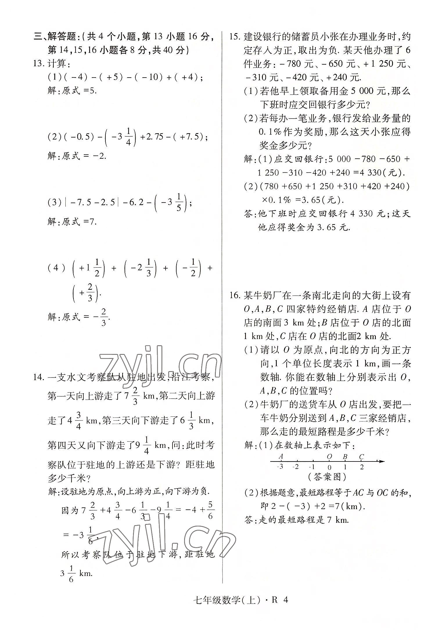 2022年高分突破課時(shí)達(dá)標(biāo)講練測(cè)七年級(jí)數(shù)學(xué)上冊(cè)人教版 參考答案第4頁(yè)