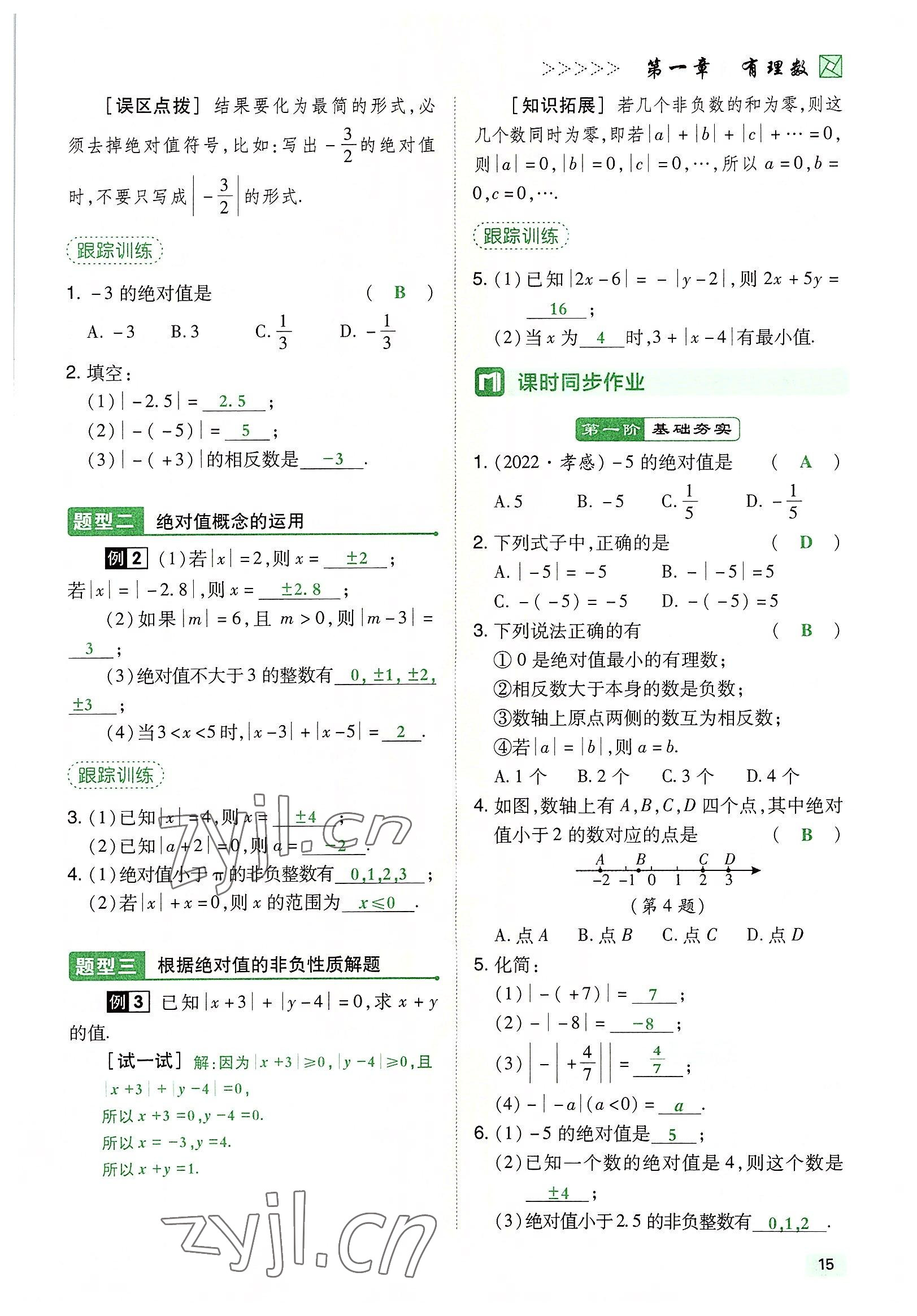 2022年高分突破課時達標(biāo)講練測七年級數(shù)學(xué)上冊人教版 參考答案第15頁