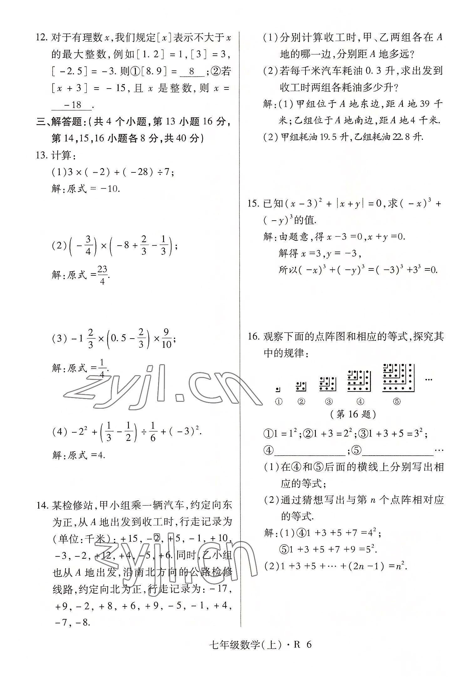 2022年高分突破課時達(dá)標(biāo)講練測七年級數(shù)學(xué)上冊人教版 參考答案第6頁