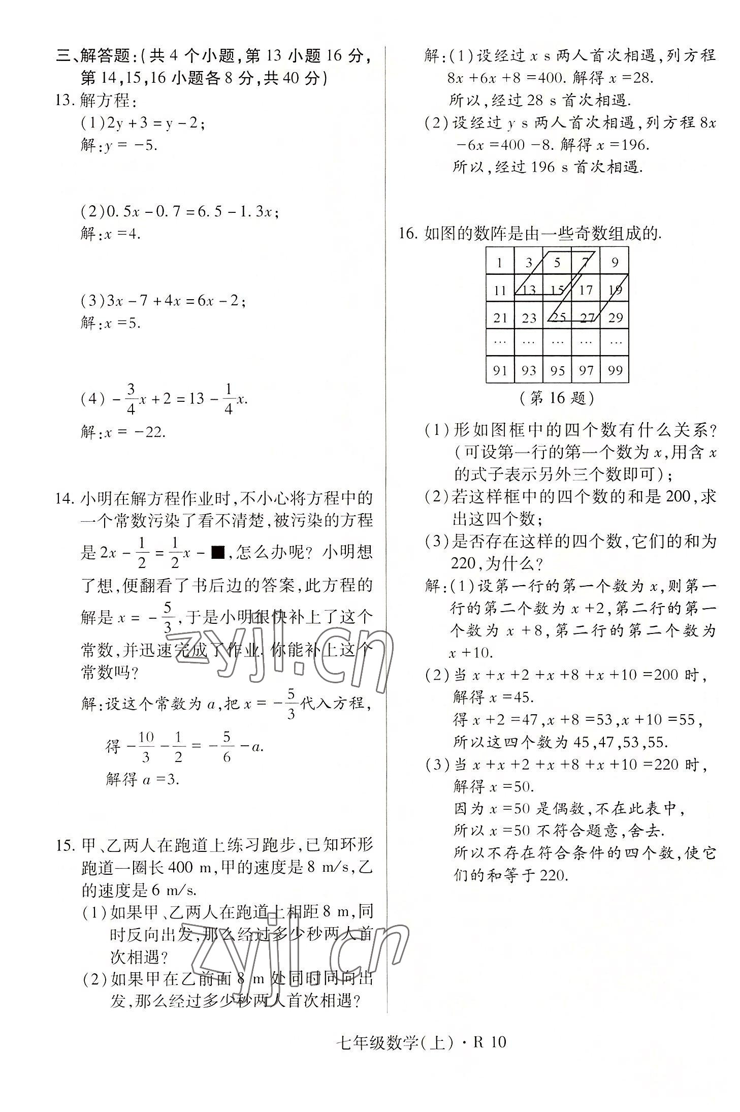 2022年高分突破課時(shí)達(dá)標(biāo)講練測(cè)七年級(jí)數(shù)學(xué)上冊(cè)人教版 參考答案第10頁