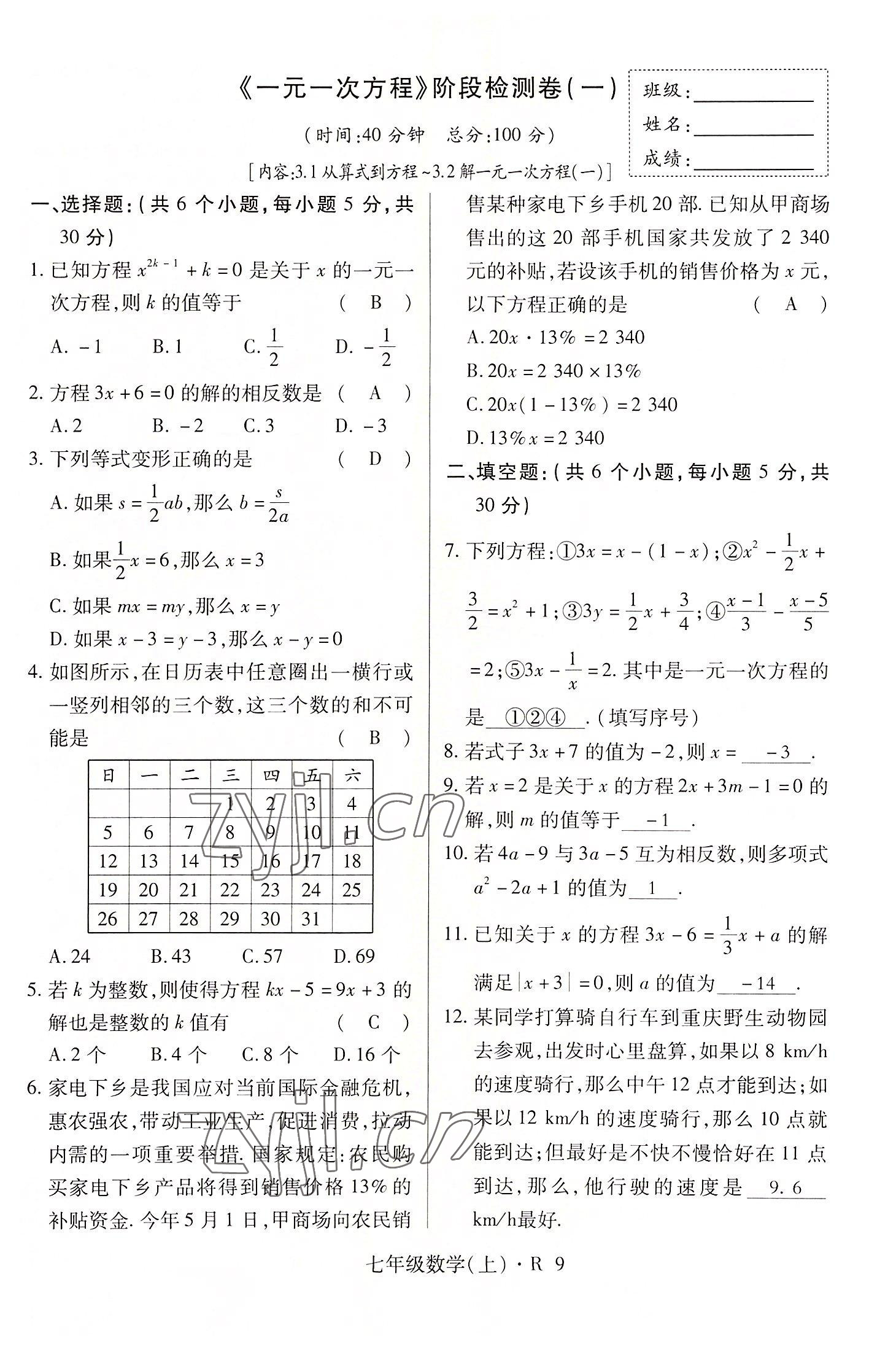 2022年高分突破課時達標講練測七年級數(shù)學上冊人教版 參考答案第9頁