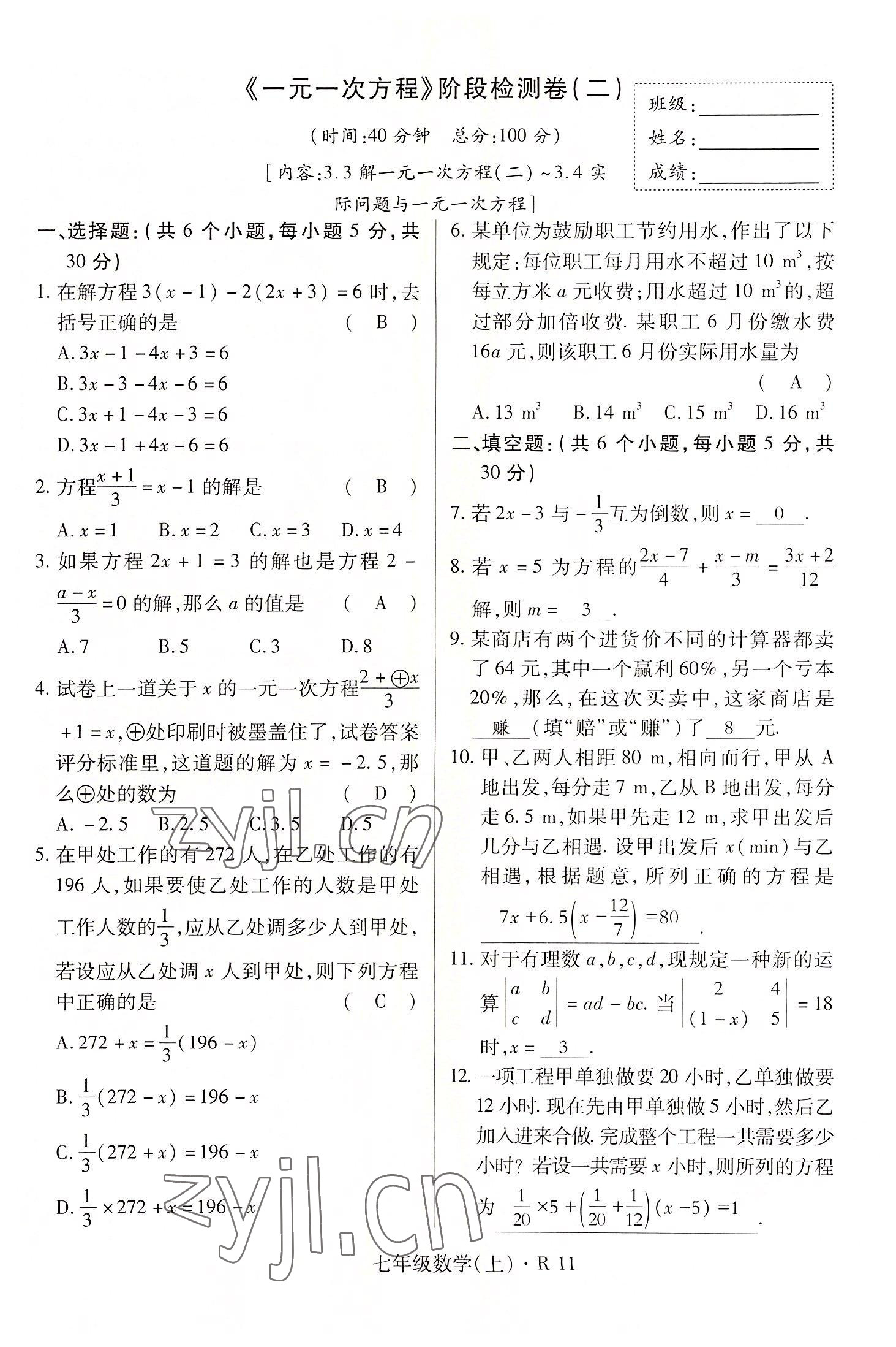 2022年高分突破課時(shí)達(dá)標(biāo)講練測七年級數(shù)學(xué)上冊人教版 參考答案第11頁