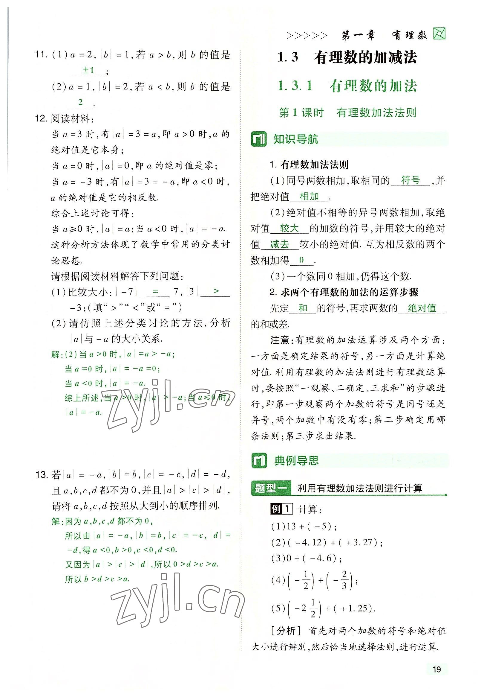 2022年高分突破課時(shí)達(dá)標(biāo)講練測(cè)七年級(jí)數(shù)學(xué)上冊(cè)人教版 參考答案第19頁(yè)