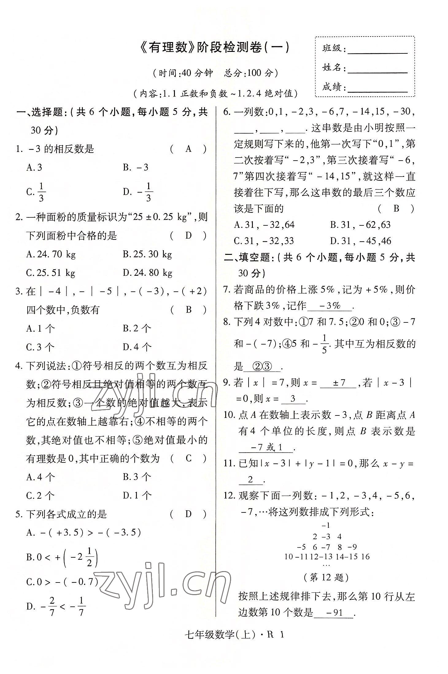 2022年高分突破課時達標講練測七年級數(shù)學(xué)上冊人教版 參考答案第1頁