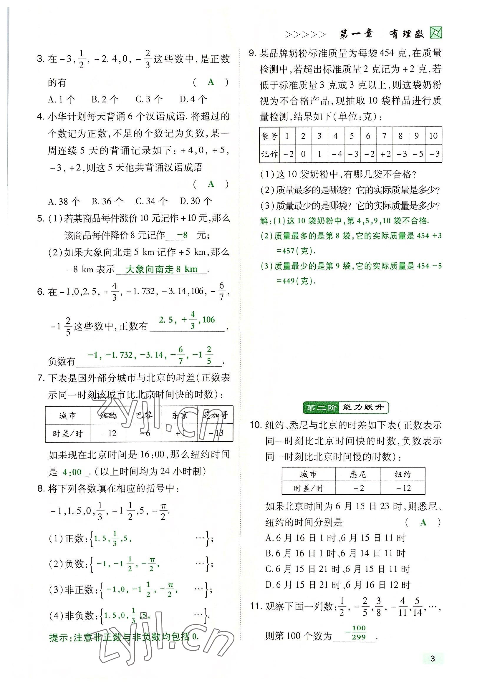 2022年高分突破課時(shí)達(dá)標(biāo)講練測(cè)七年級(jí)數(shù)學(xué)上冊(cè)人教版 參考答案第3頁(yè)