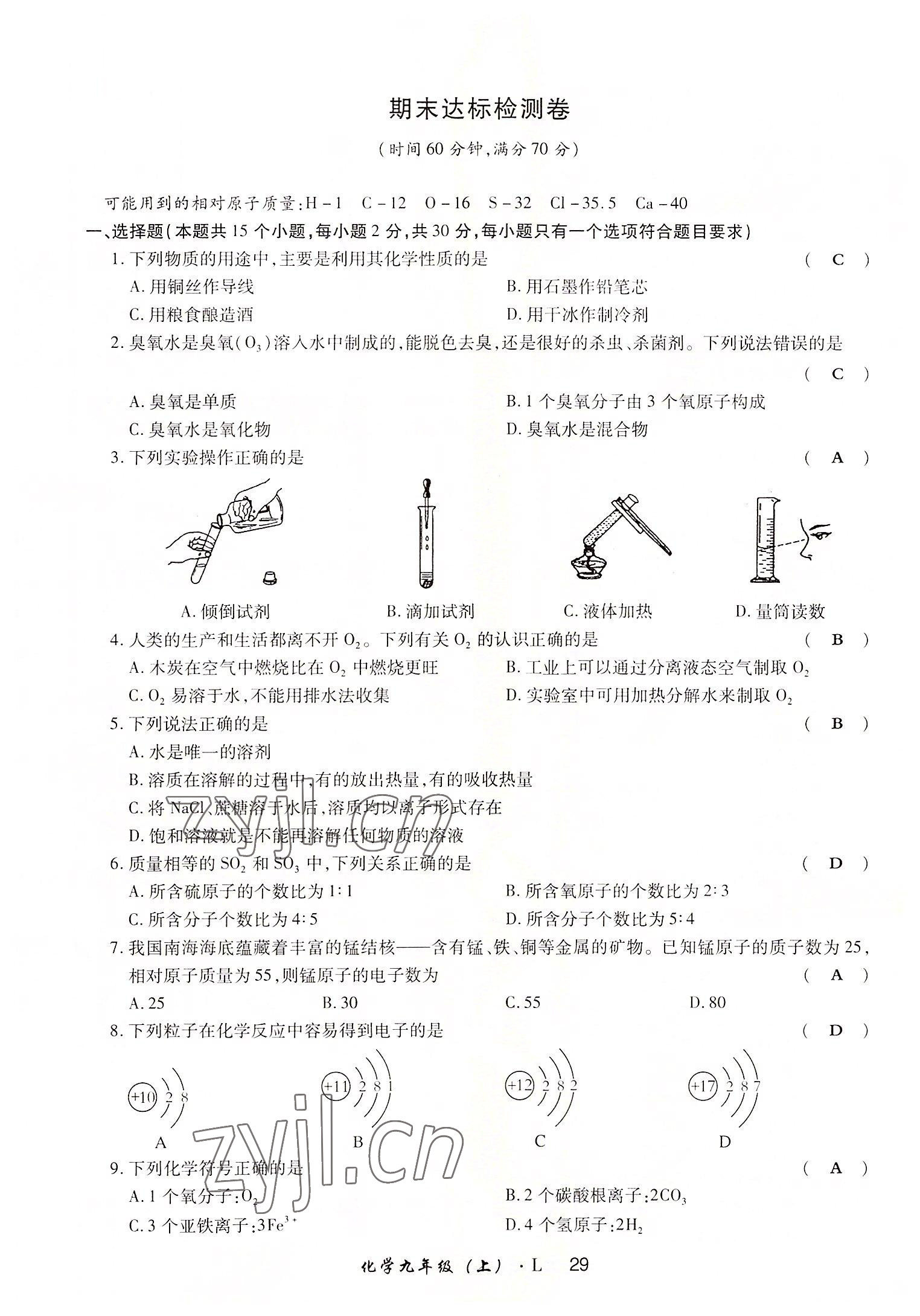 2022年高分突破課時達標講練測九年級化學上冊魯教版 參考答案第29頁