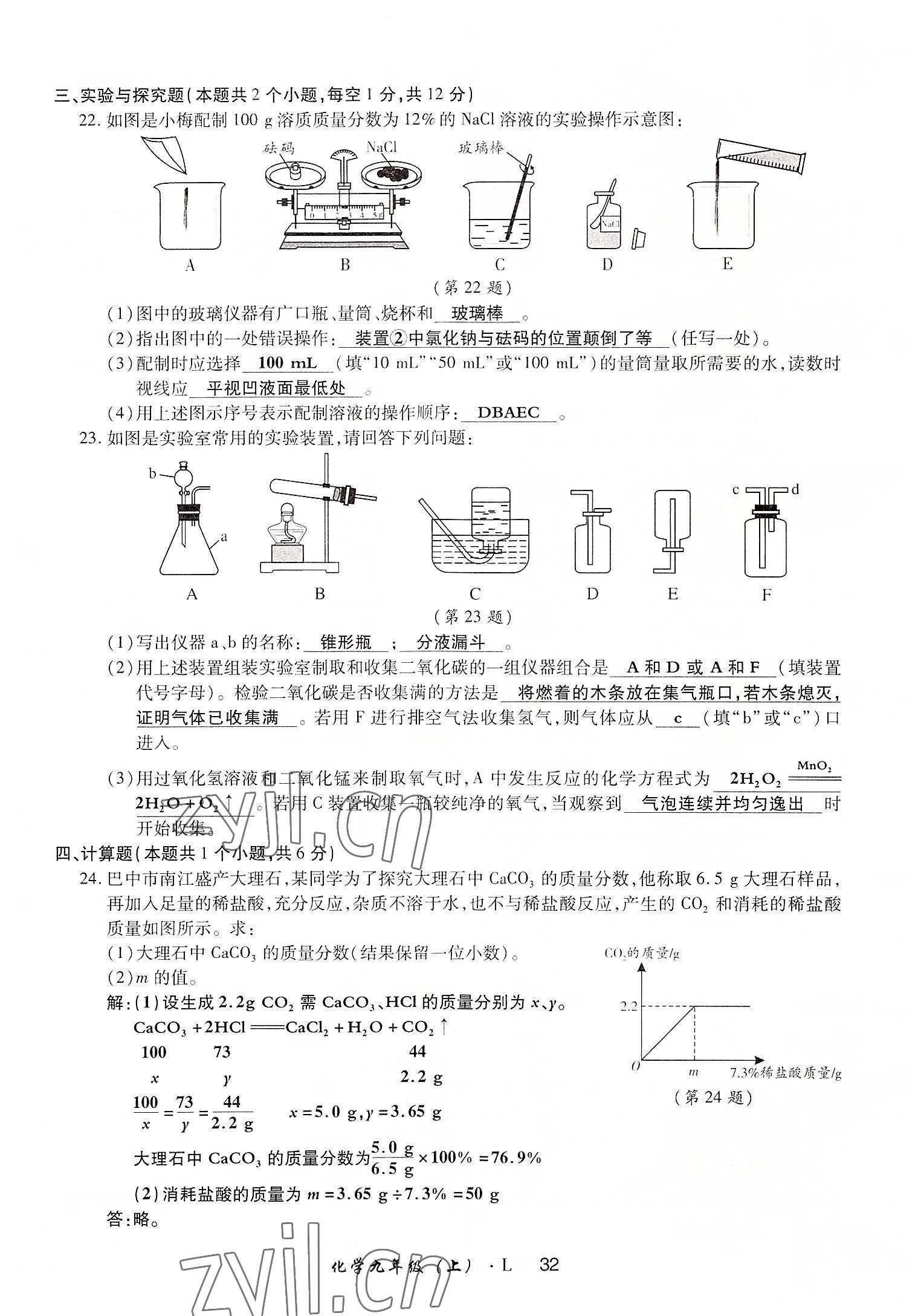 2022年高分突破課時達標講練測九年級化學上冊魯教版 參考答案第32頁