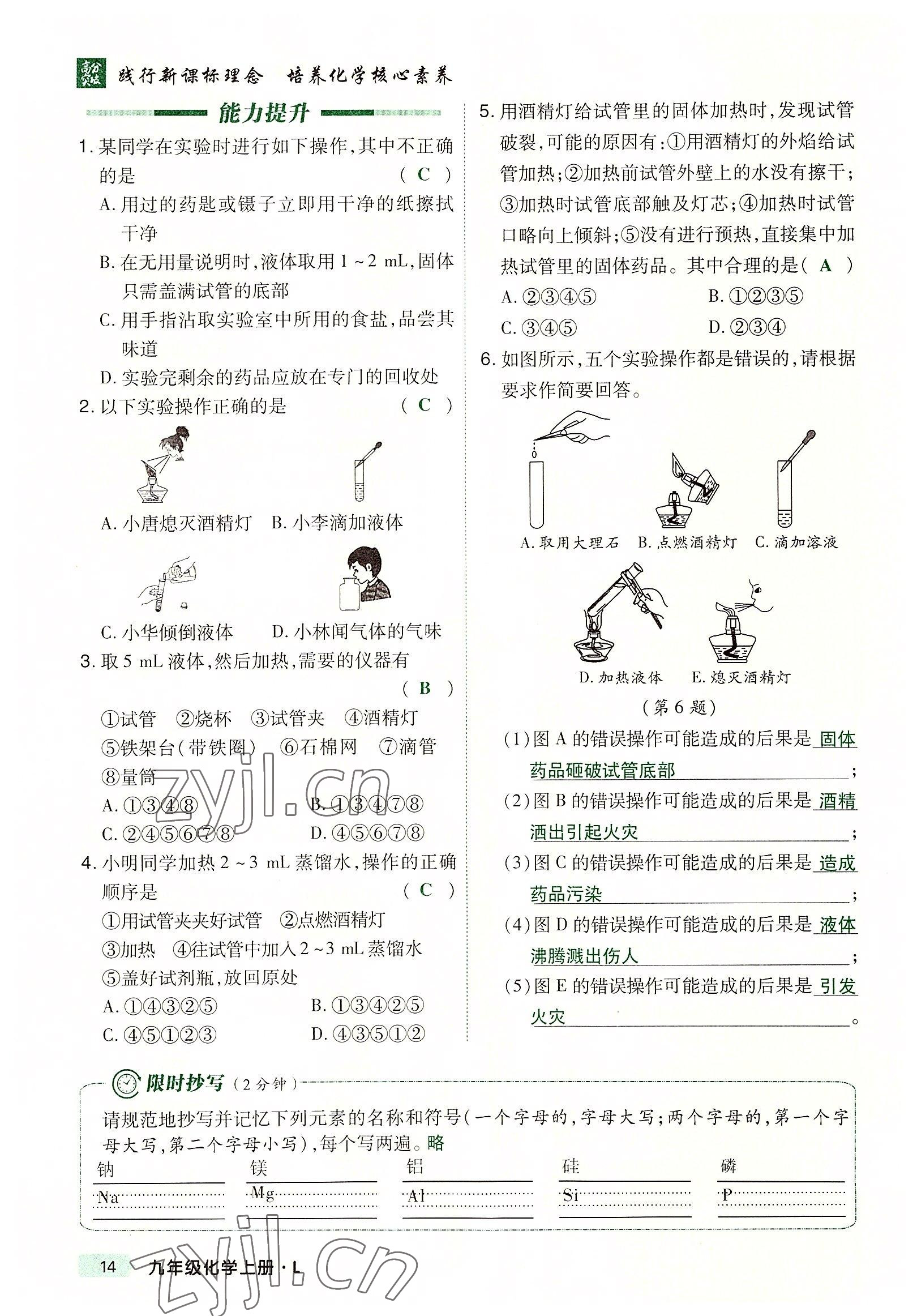 2022年高分突破課時(shí)達(dá)標(biāo)講練測(cè)九年級(jí)化學(xué)上冊(cè)魯教版 參考答案第18頁