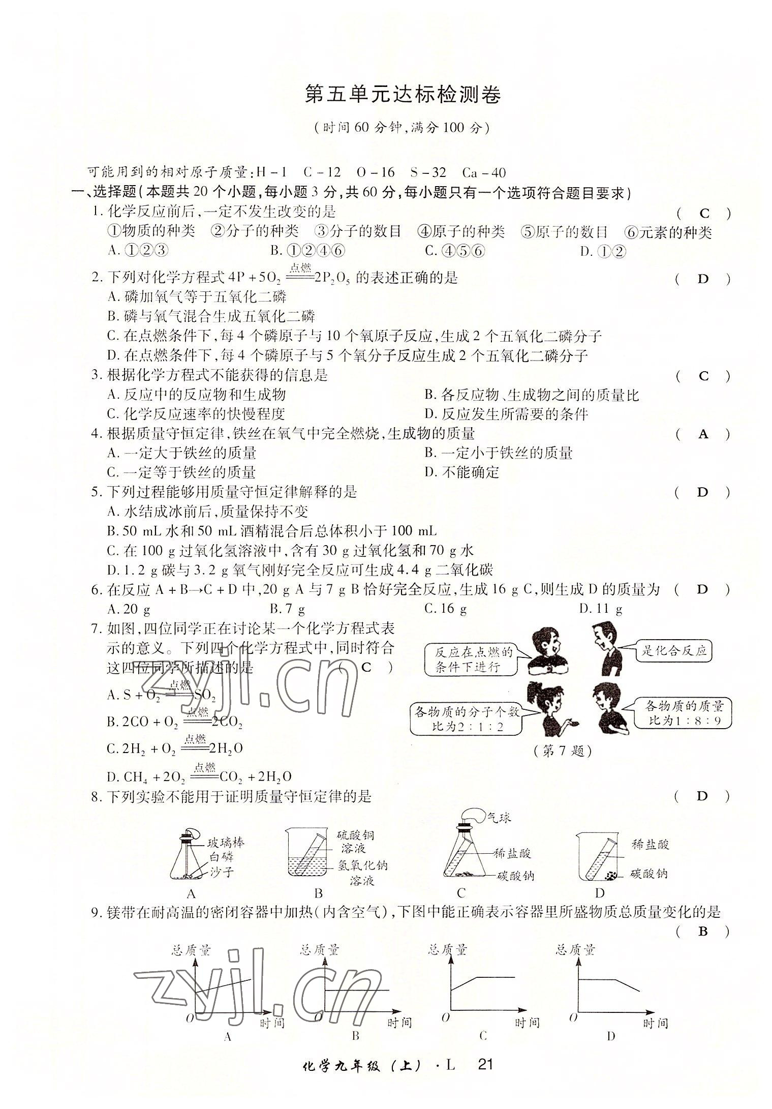 2022年高分突破課時達標講練測九年級化學(xué)上冊魯教版 參考答案第21頁