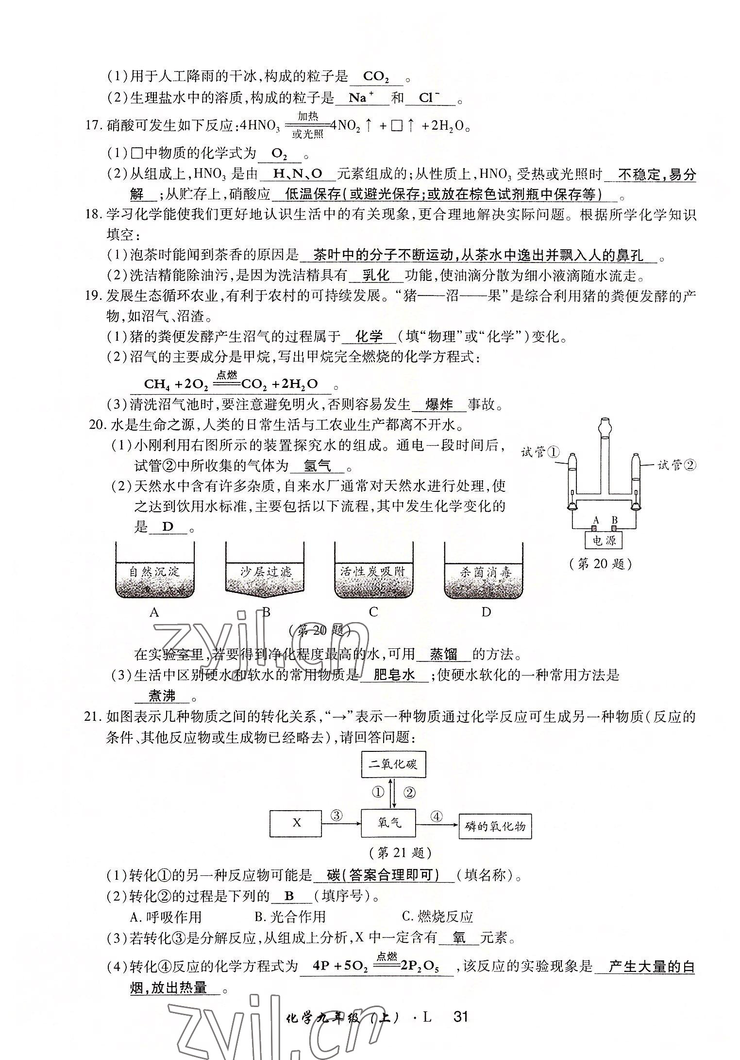 2022年高分突破課時達(dá)標(biāo)講練測九年級化學(xué)上冊魯教版 參考答案第31頁