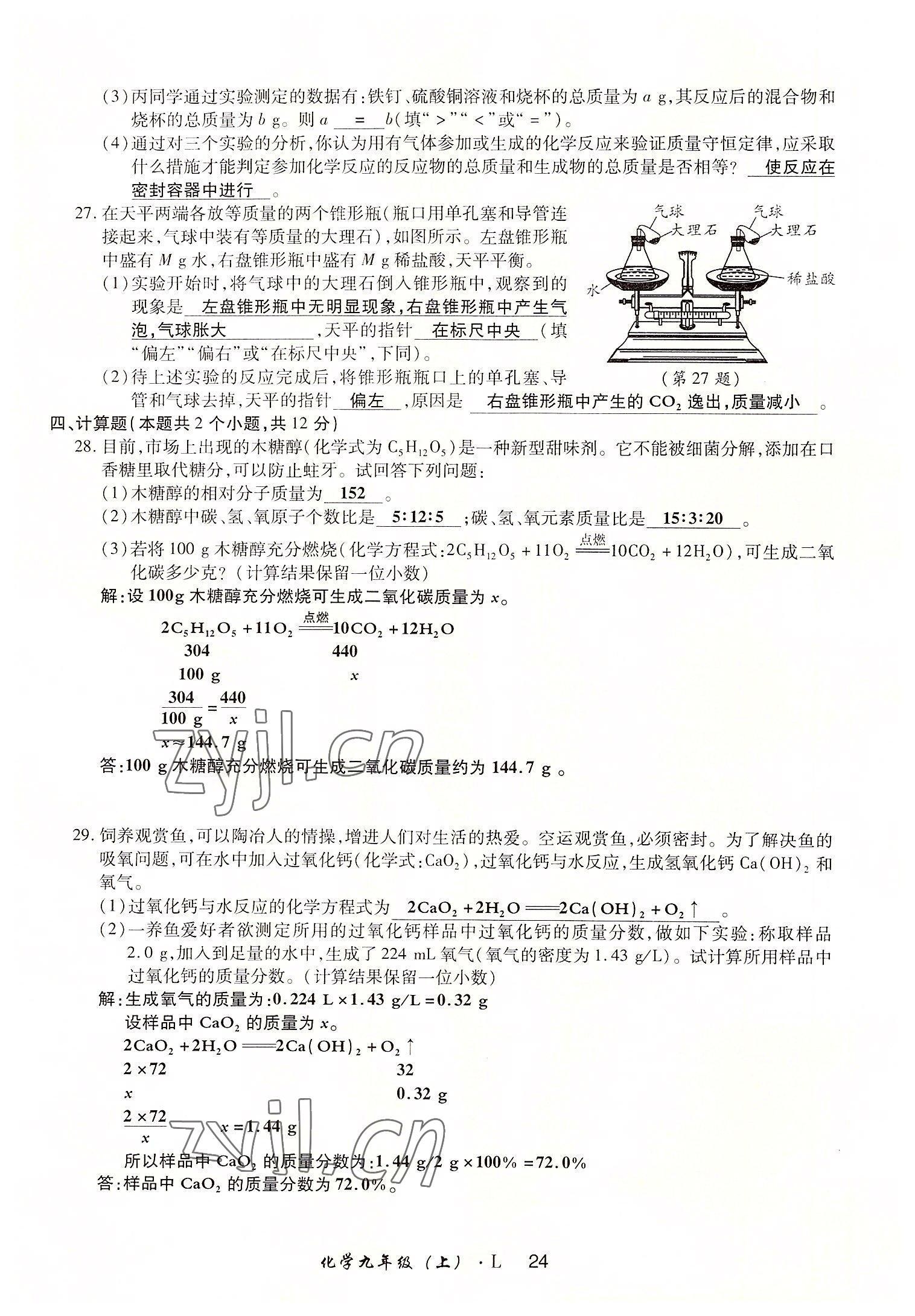 2022年高分突破課時(shí)達(dá)標(biāo)講練測(cè)九年級(jí)化學(xué)上冊(cè)魯教版 參考答案第24頁(yè)