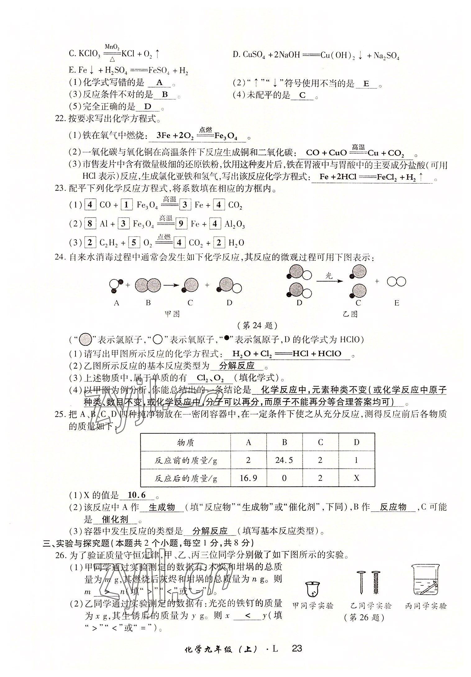 2022年高分突破課時達標講練測九年級化學(xué)上冊魯教版 參考答案第23頁