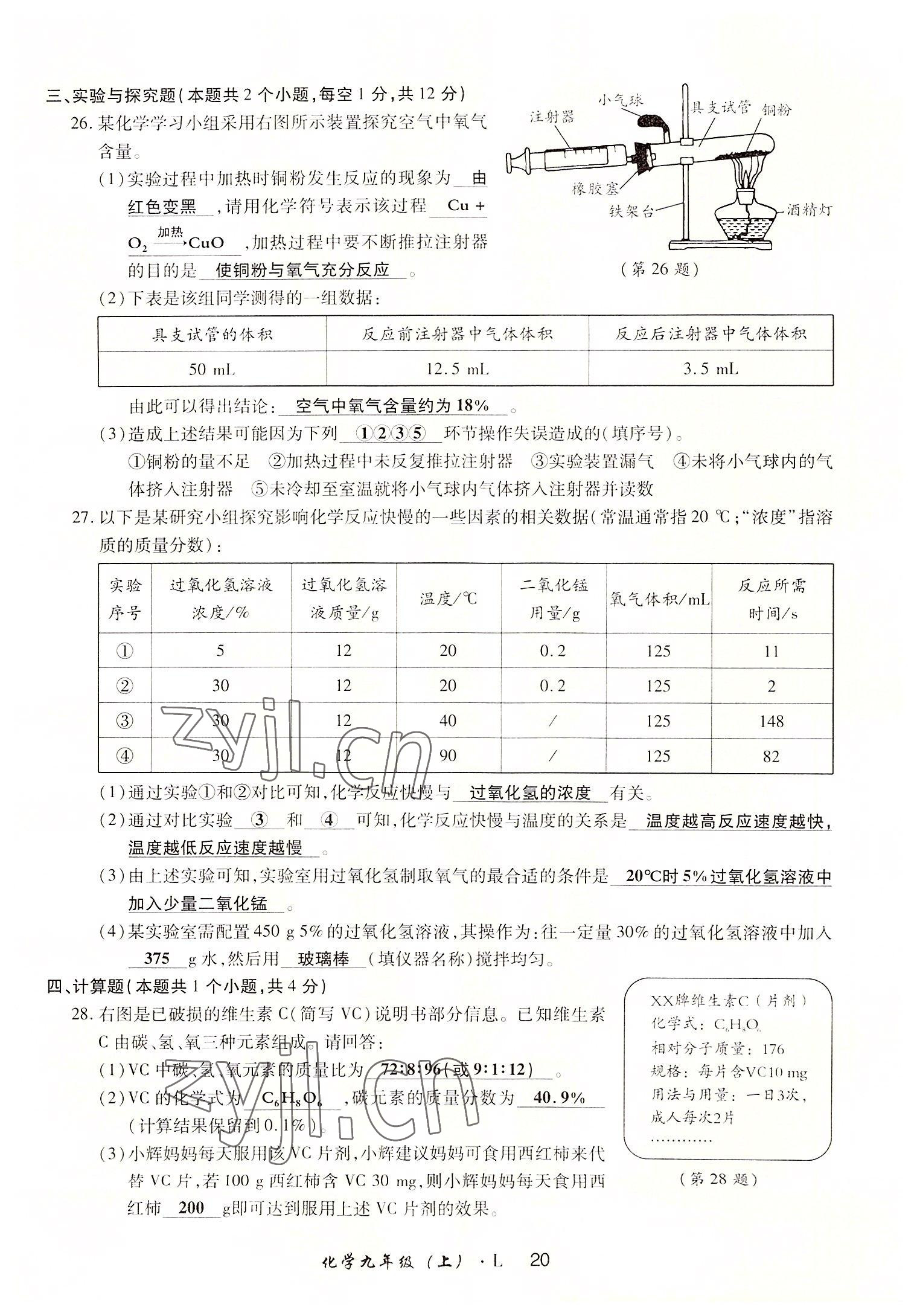 2022年高分突破課時(shí)達(dá)標(biāo)講練測九年級化學(xué)上冊魯教版 參考答案第20頁