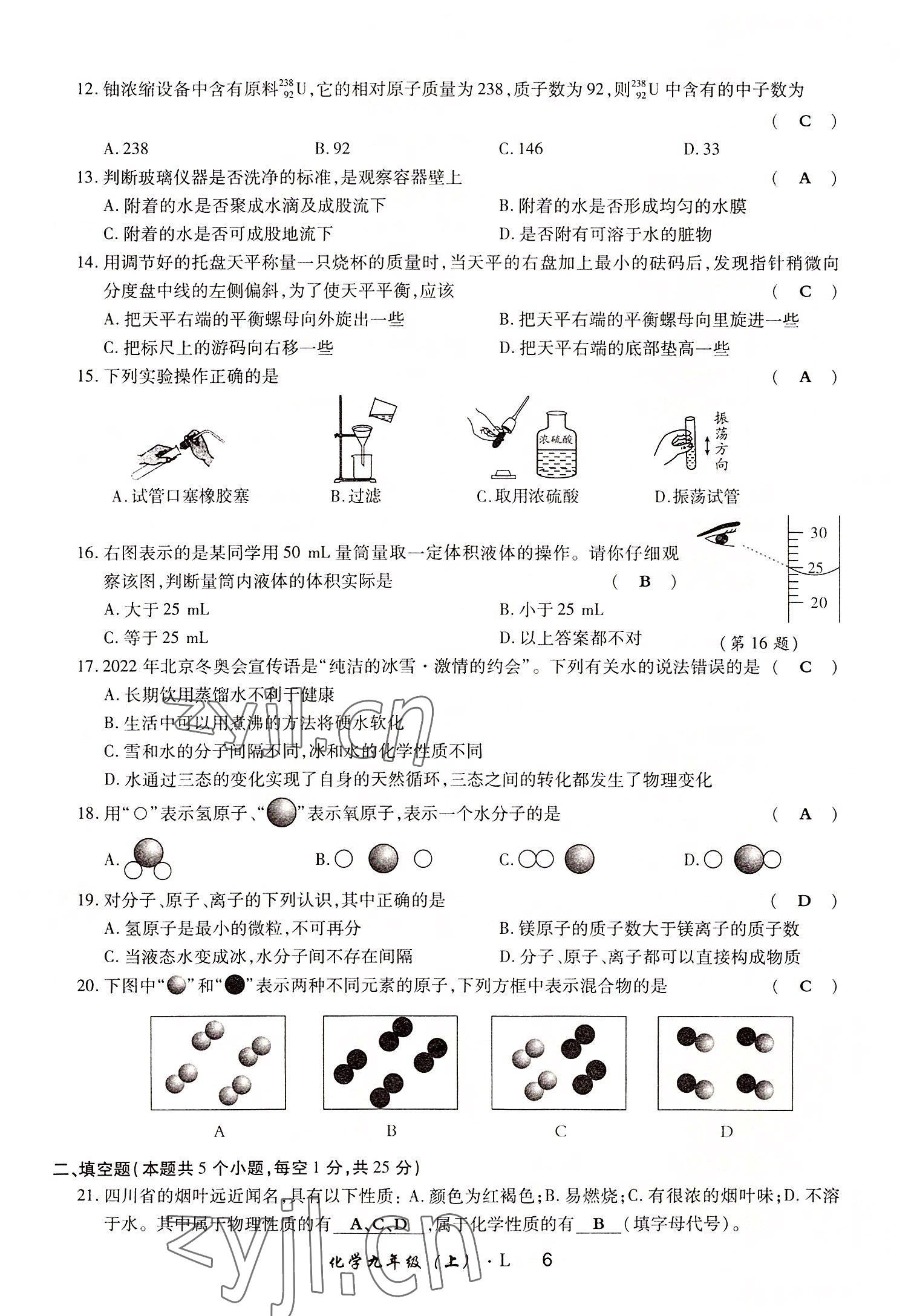 2022年高分突破課時達標講練測九年級化學上冊魯教版 參考答案第6頁