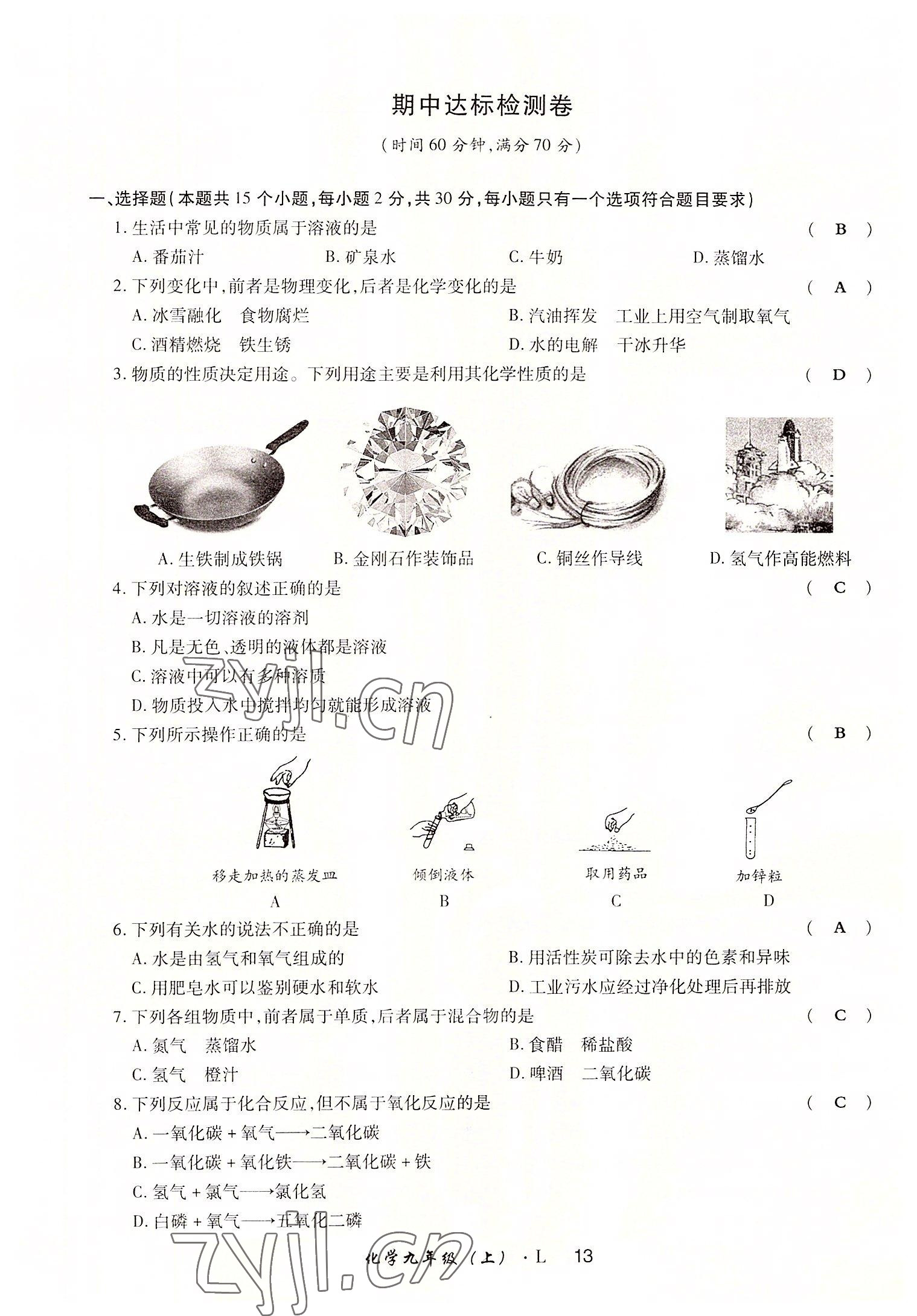 2022年高分突破課時(shí)達(dá)標(biāo)講練測(cè)九年級(jí)化學(xué)上冊(cè)魯教版 參考答案第13頁(yè)