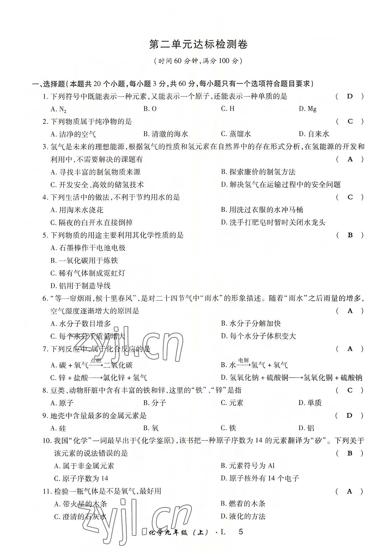 2022年高分突破課時達標講練測九年級化學(xué)上冊魯教版 參考答案第5頁