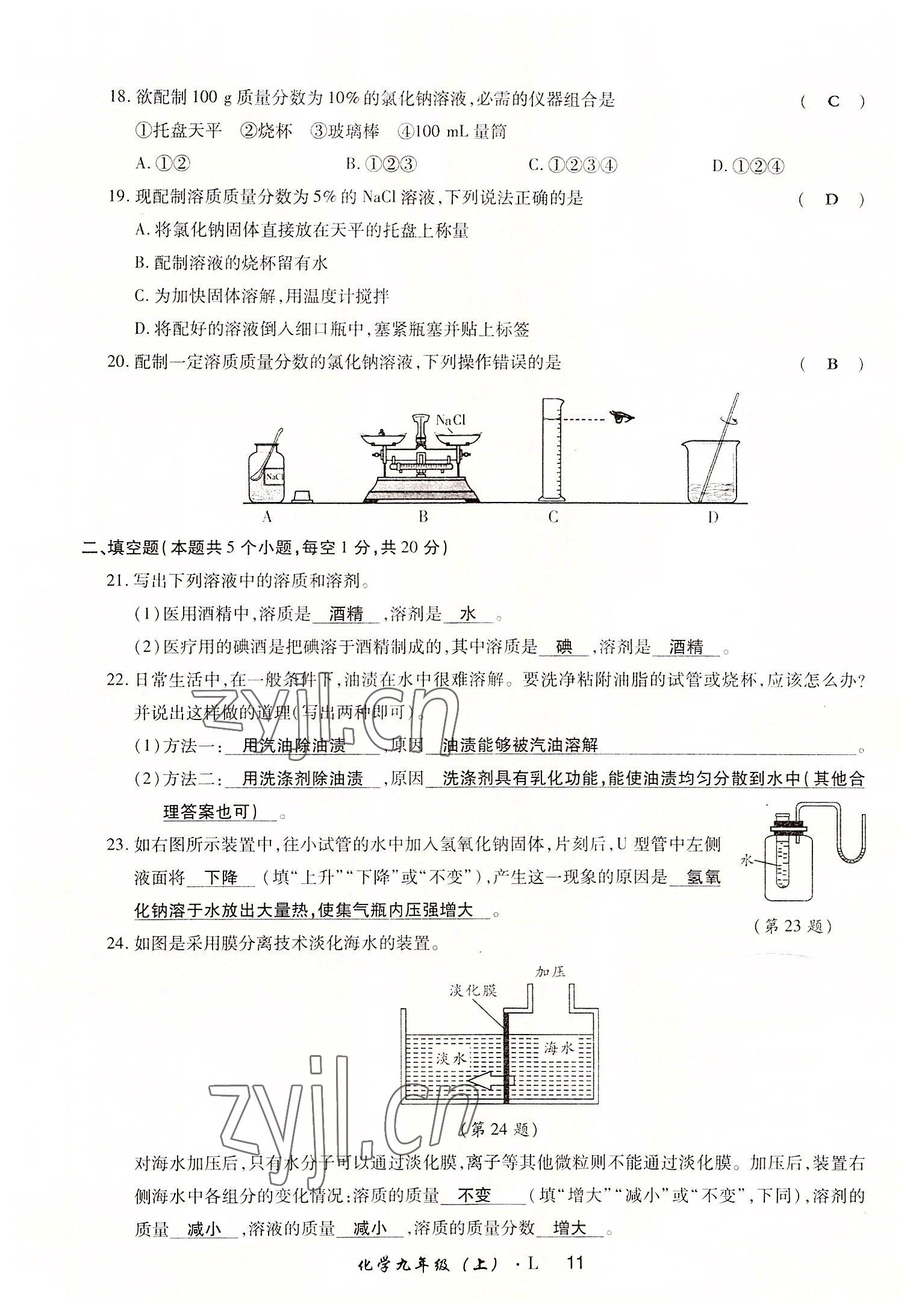 2022年高分突破課時達標講練測九年級化學上冊魯教版 參考答案第11頁