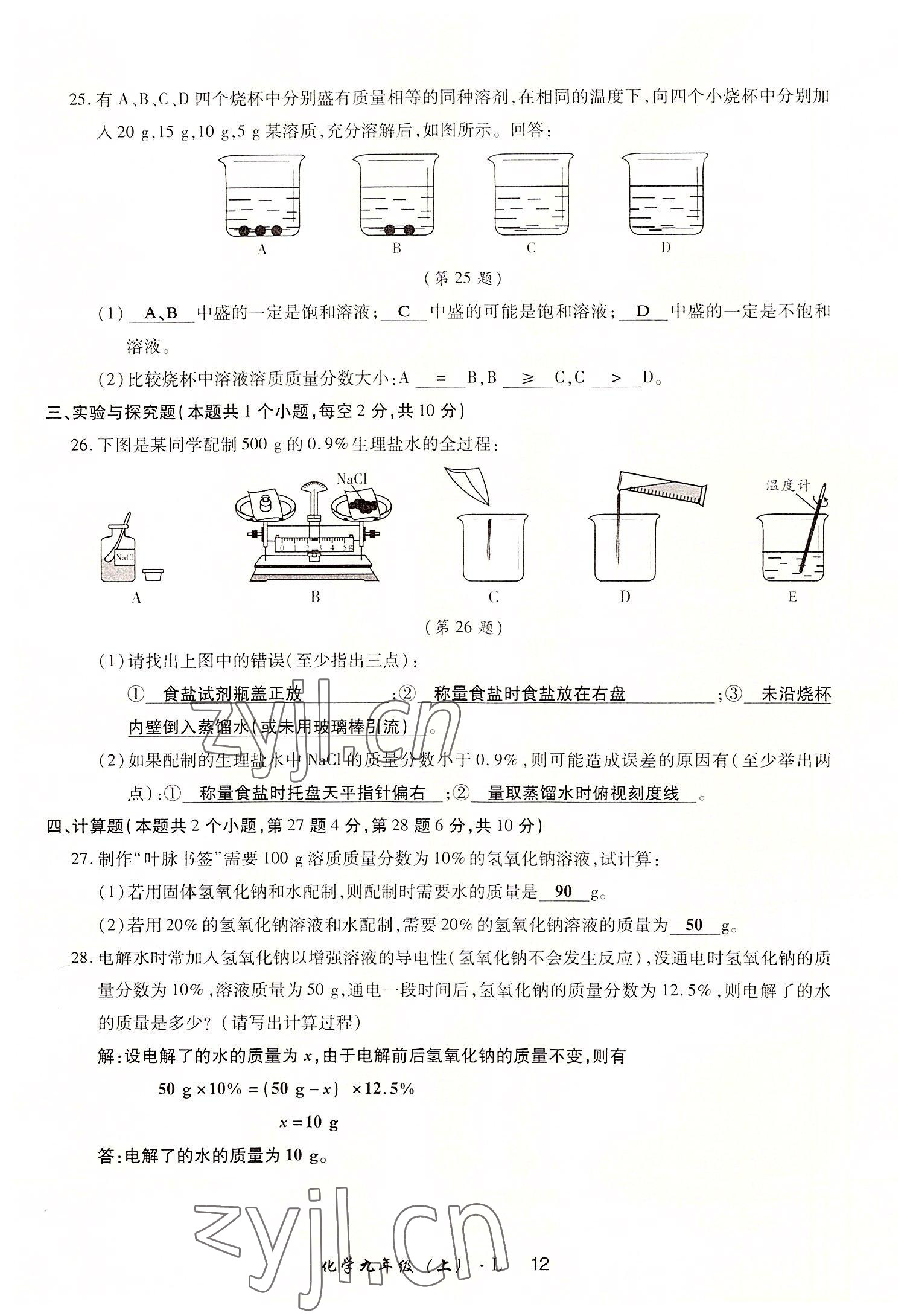 2022年高分突破課時達標講練測九年級化學上冊魯教版 參考答案第12頁