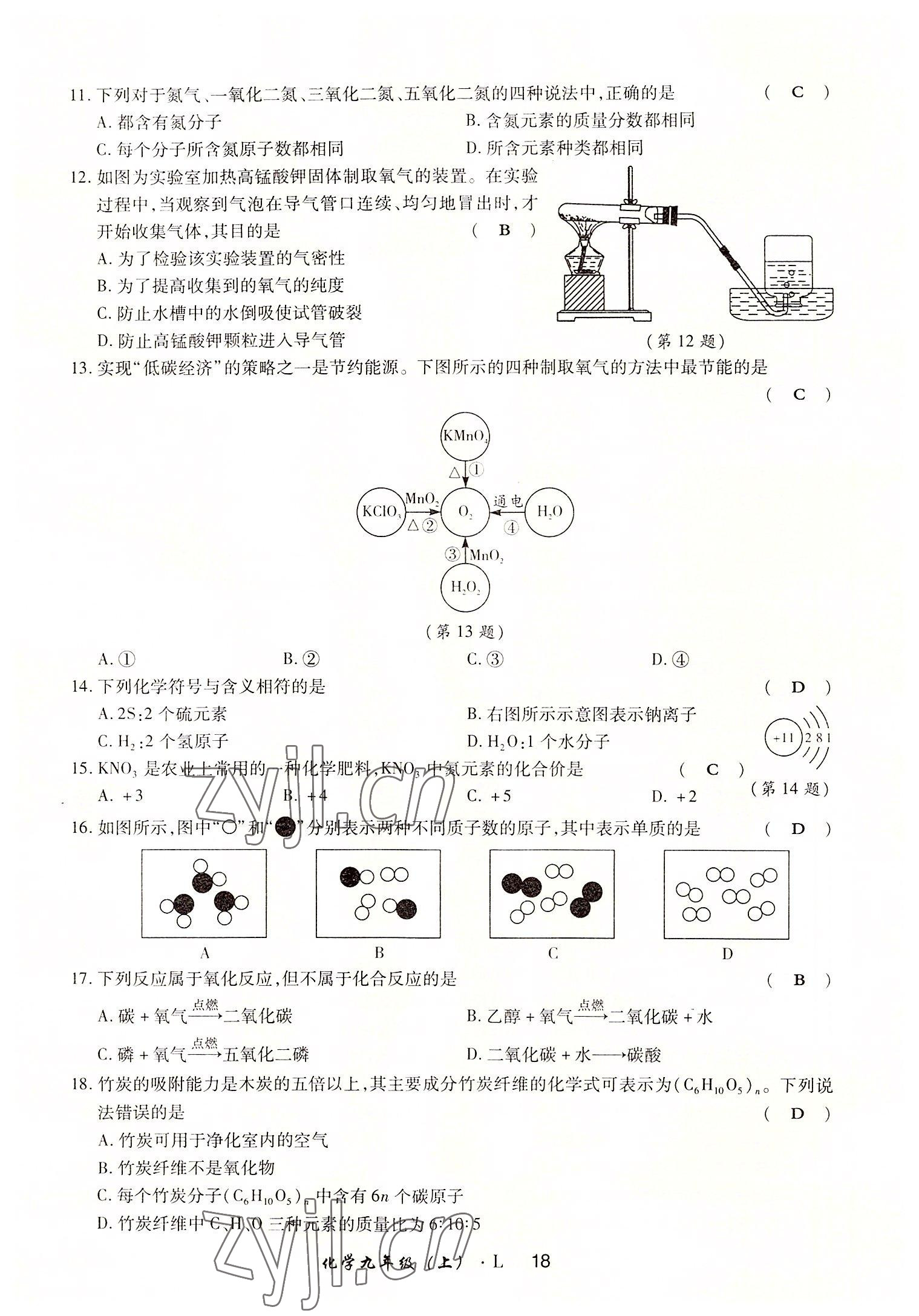 2022年高分突破課時(shí)達(dá)標(biāo)講練測(cè)九年級(jí)化學(xué)上冊(cè)魯教版 參考答案第18頁