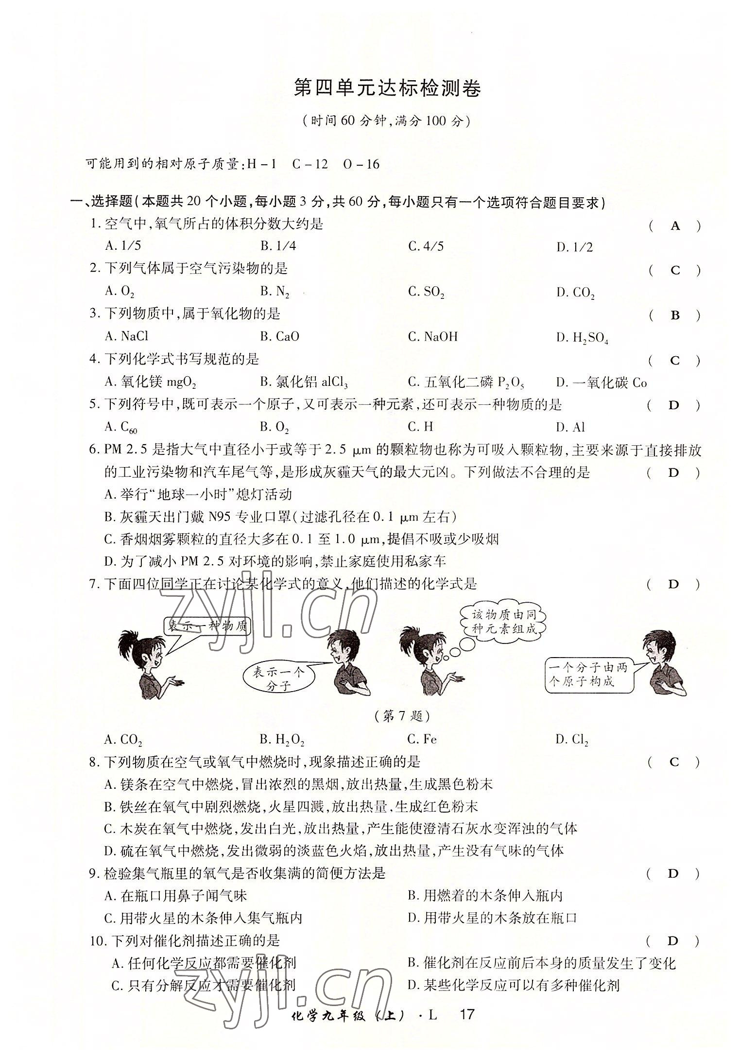 2022年高分突破課時(shí)達(dá)標(biāo)講練測(cè)九年級(jí)化學(xué)上冊(cè)魯教版 參考答案第17頁(yè)