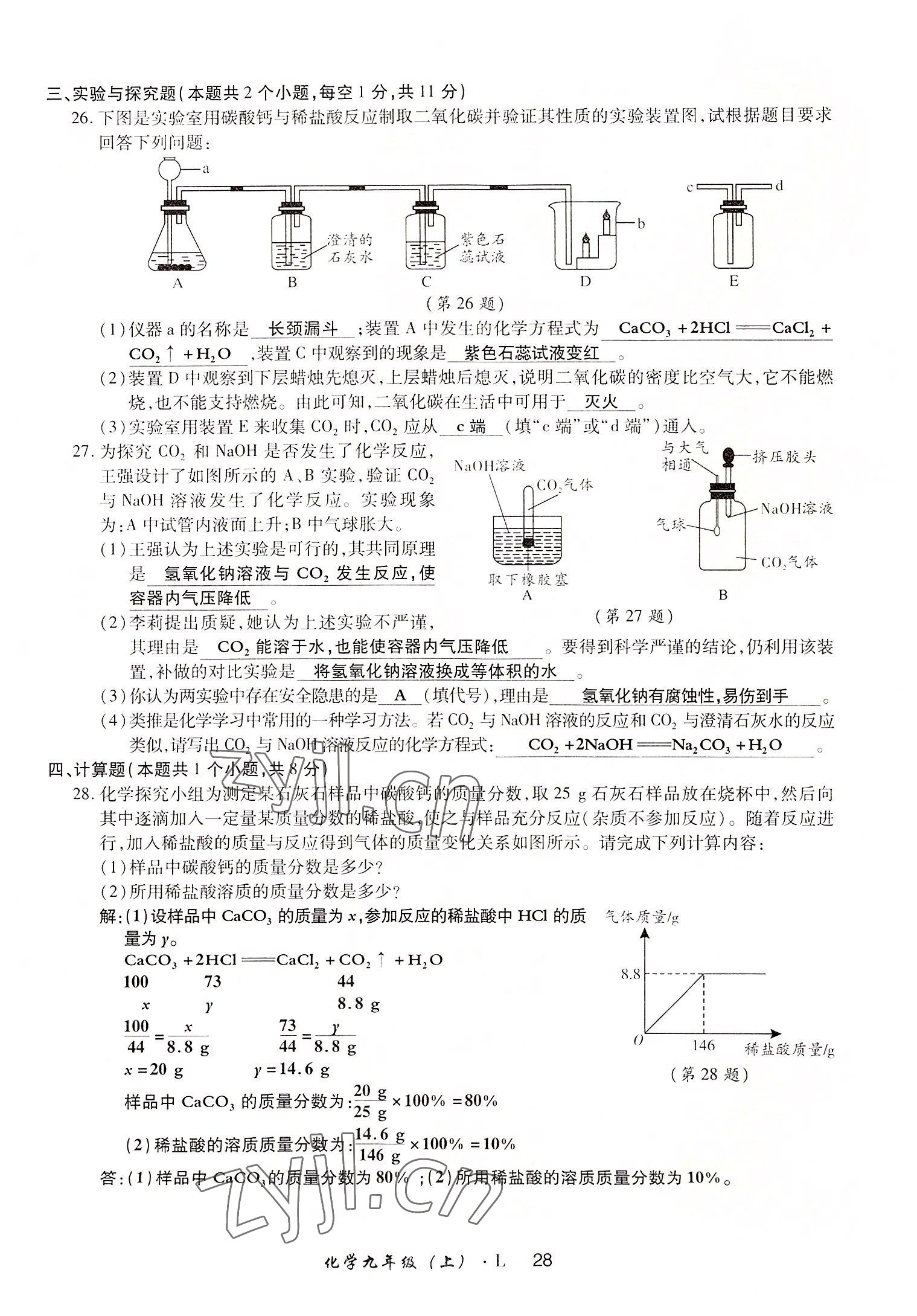 2022年高分突破課時達標講練測九年級化學(xué)上冊魯教版 參考答案第28頁