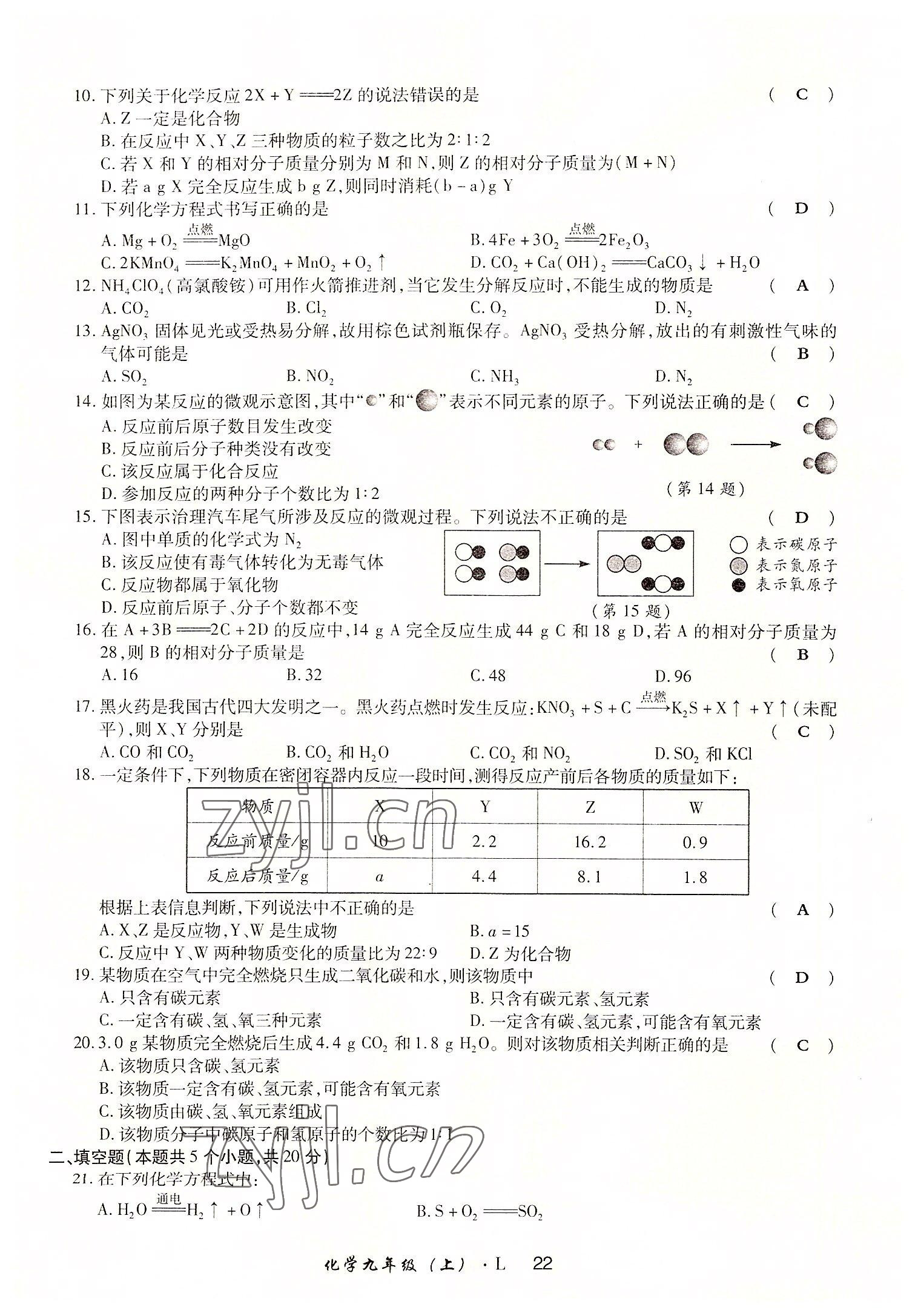 2022年高分突破課時達標講練測九年級化學上冊魯教版 參考答案第22頁