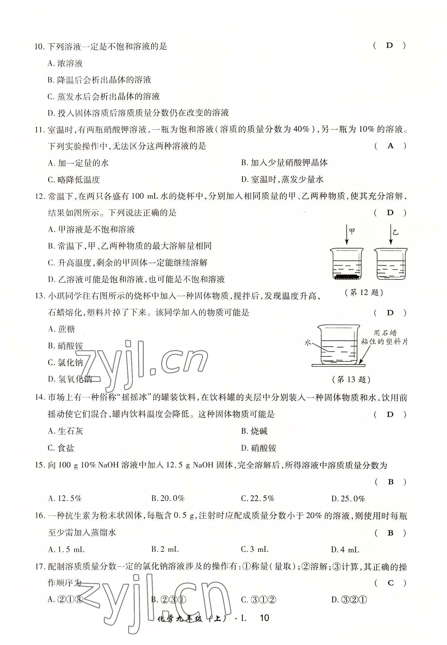 2022年高分突破課時達(dá)標(biāo)講練測九年級化學(xué)上冊魯教版 參考答案第10頁