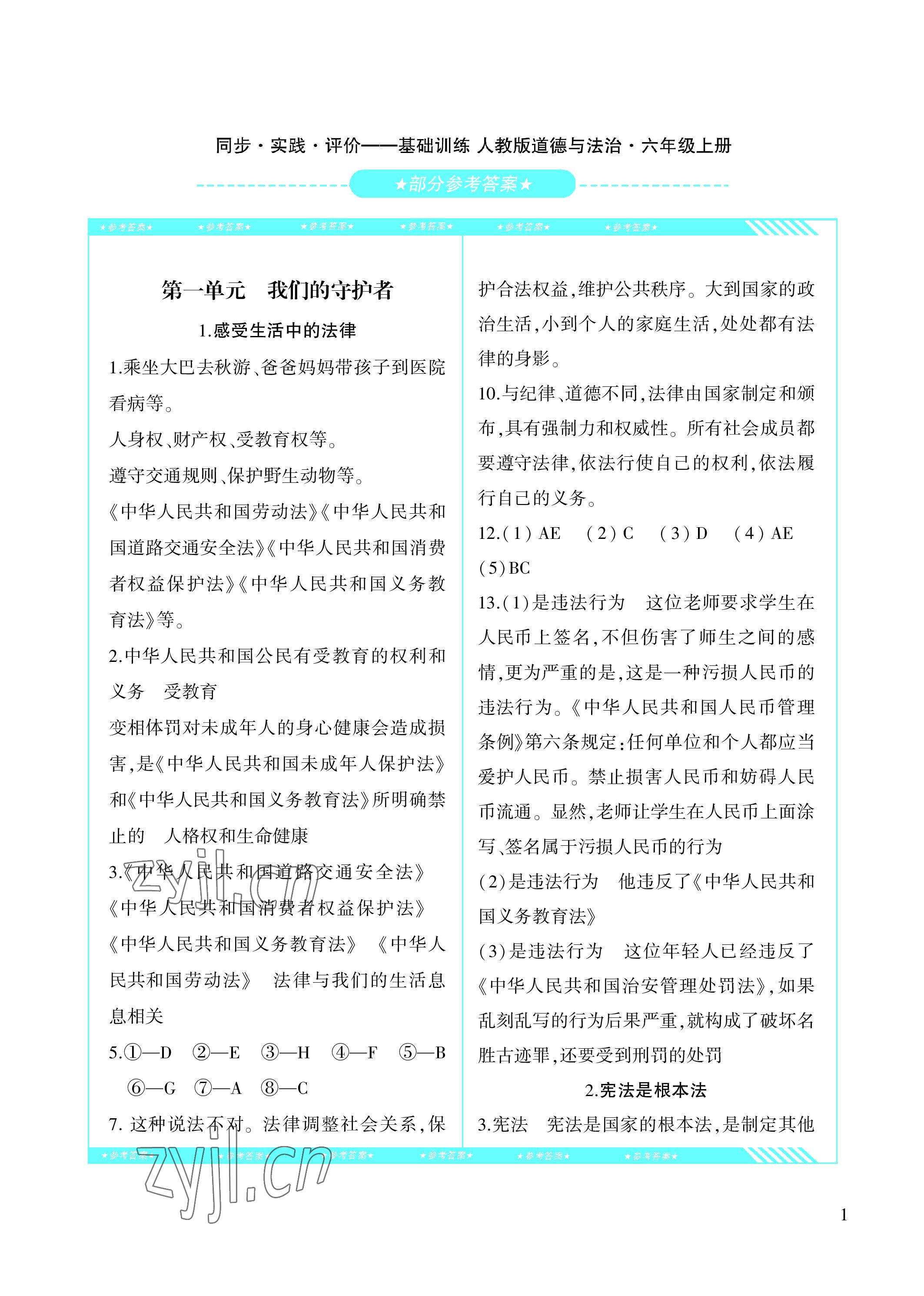 2022年同步实践评价课程基础训练六年级道德与法治上册人教版 参考答案第1页