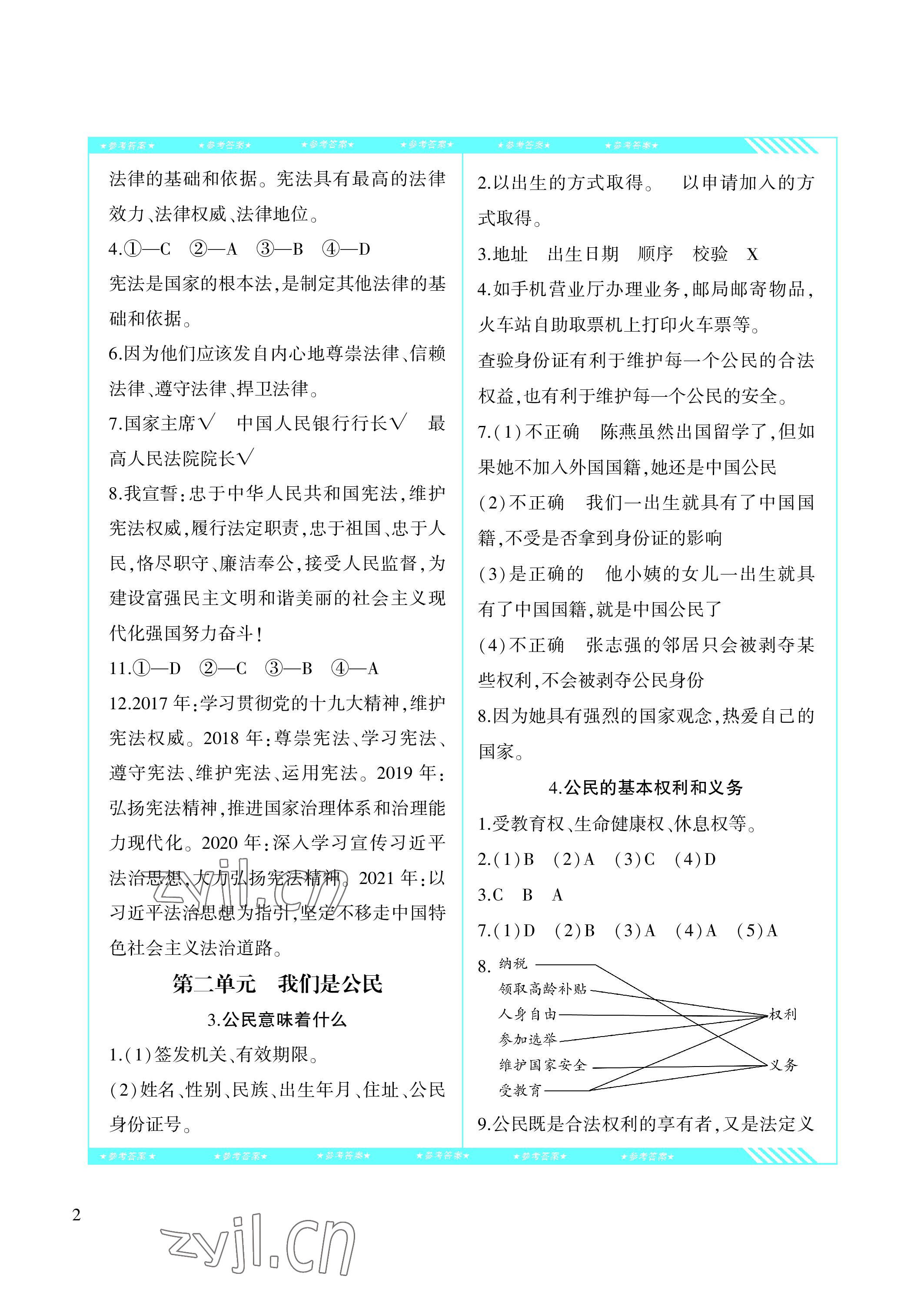 2022年同步實踐評價課程基礎(chǔ)訓(xùn)練六年級道德與法治上冊人教版 參考答案第2頁