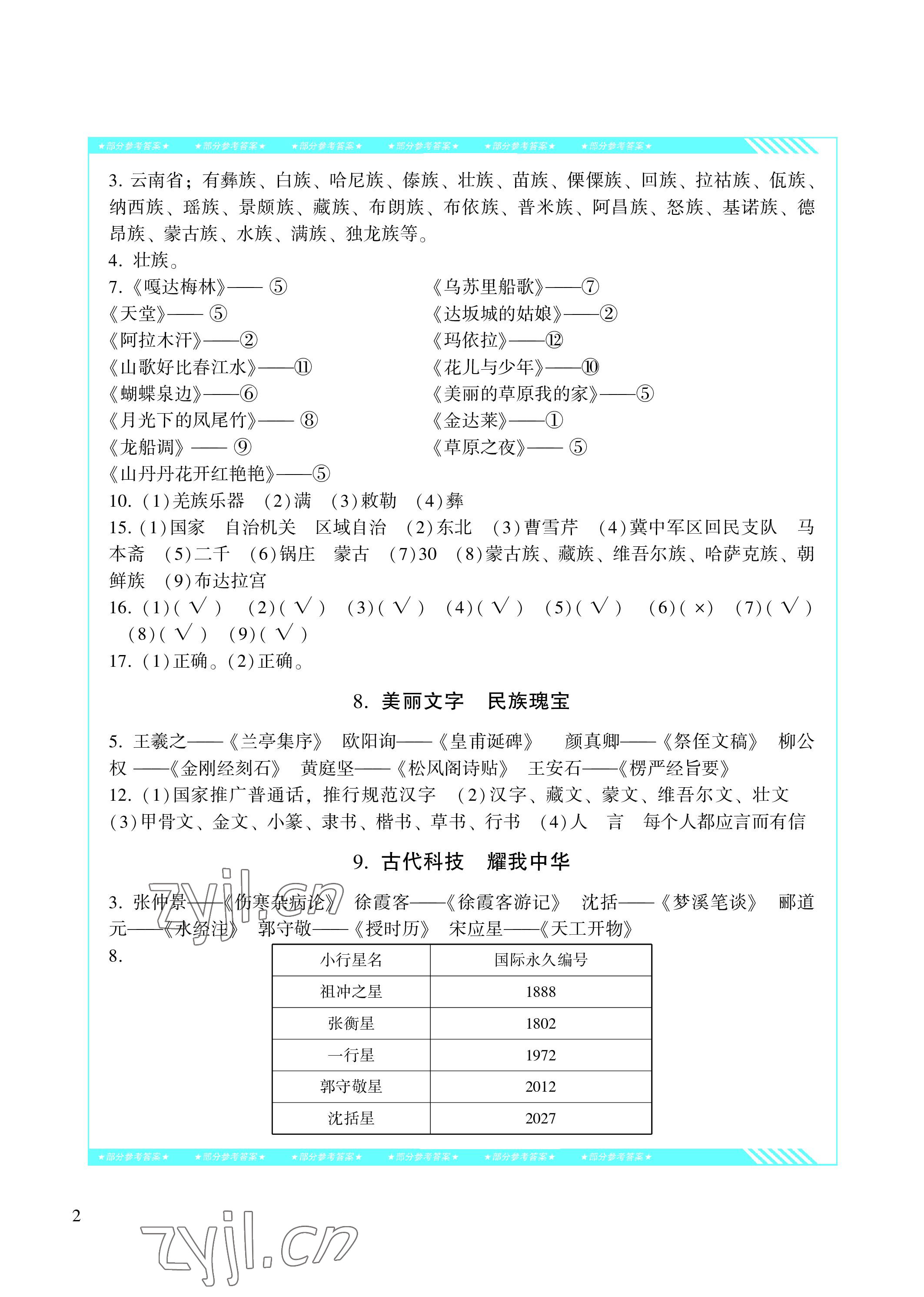 2022年同步实践评价课程基础训练五年级道德与法治上册人教版 参考答案第2页