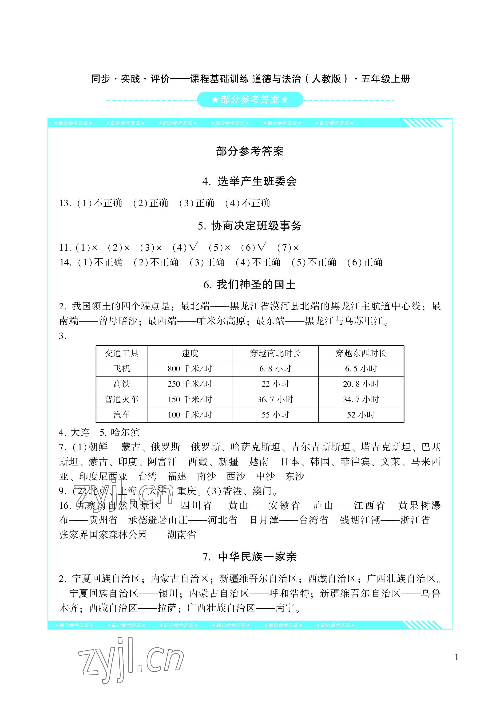 2022年同步实践评价课程基础训练五年级道德与法治上册人教版 参考答案第1页