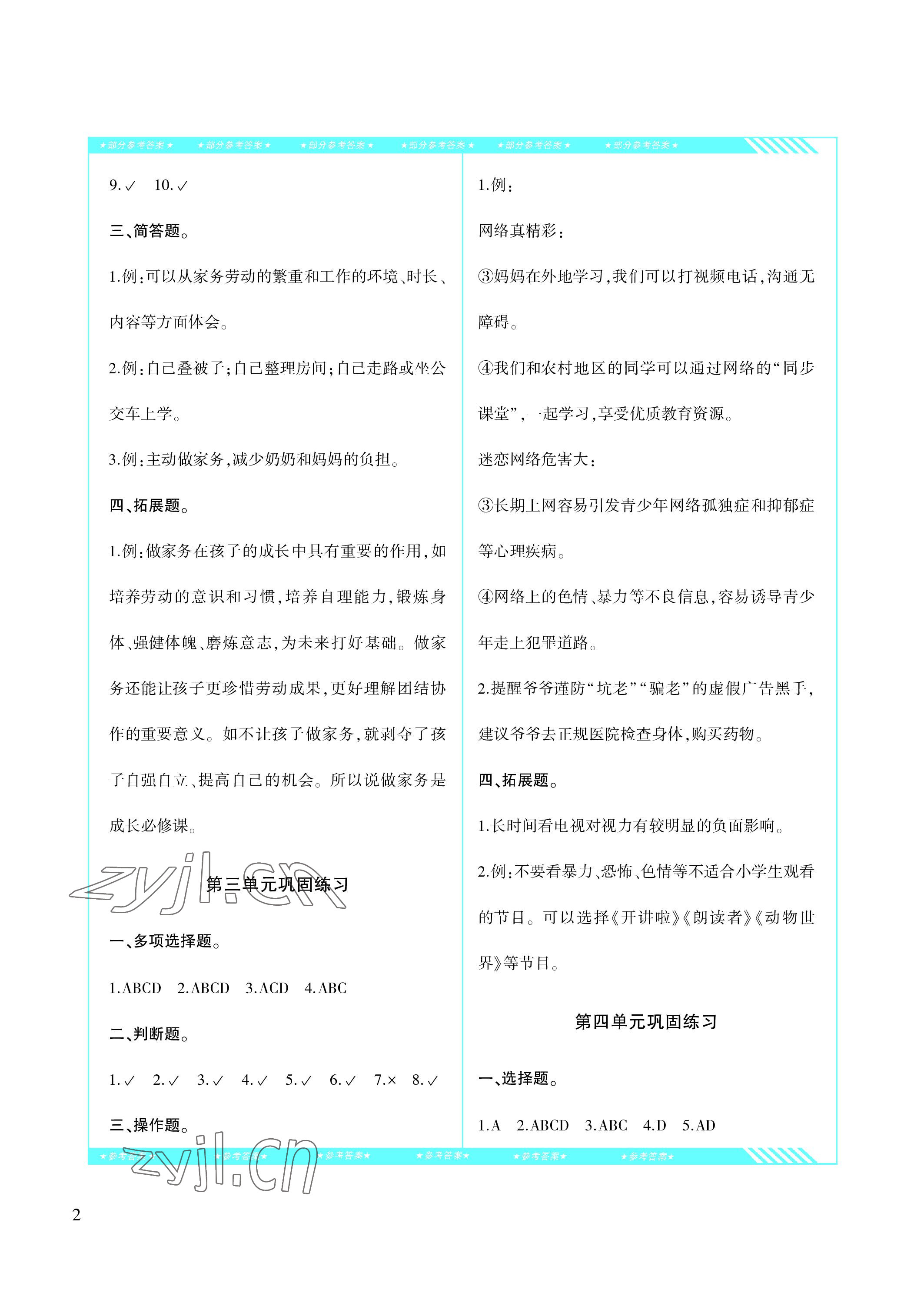 2022年同步实践评价课程基础训练四年级道德与法治上册人教版 参考答案第2页