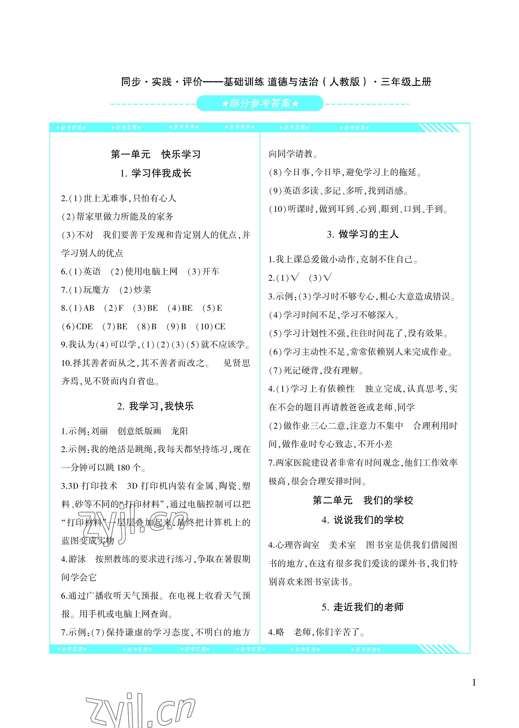 2022年同步实践评价课程基础训练三年级道德与法治上册人教版 参考答案第1页