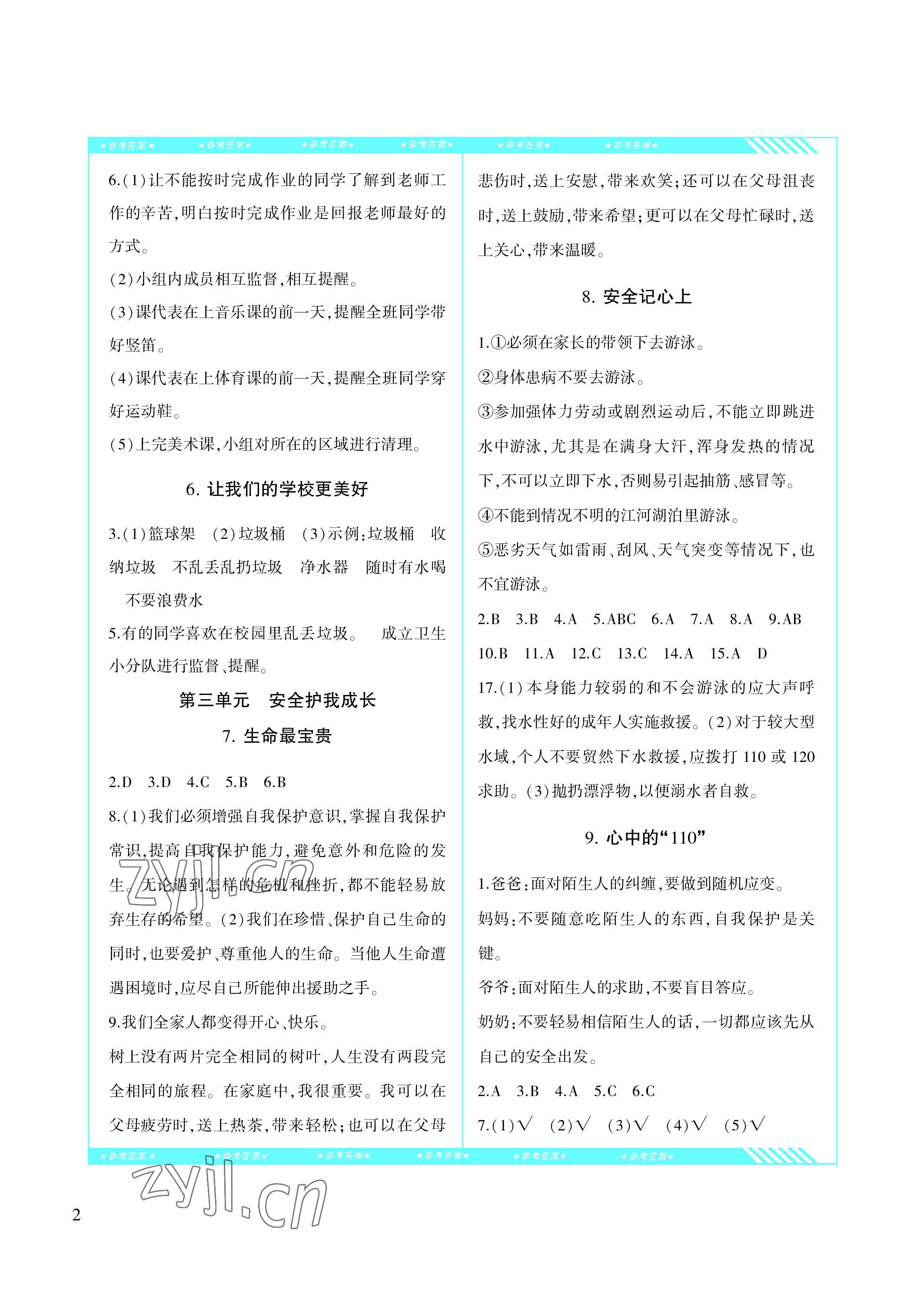 2022年同步實踐評價課程基礎(chǔ)訓(xùn)練三年級道德與法治上冊人教版 參考答案第2頁