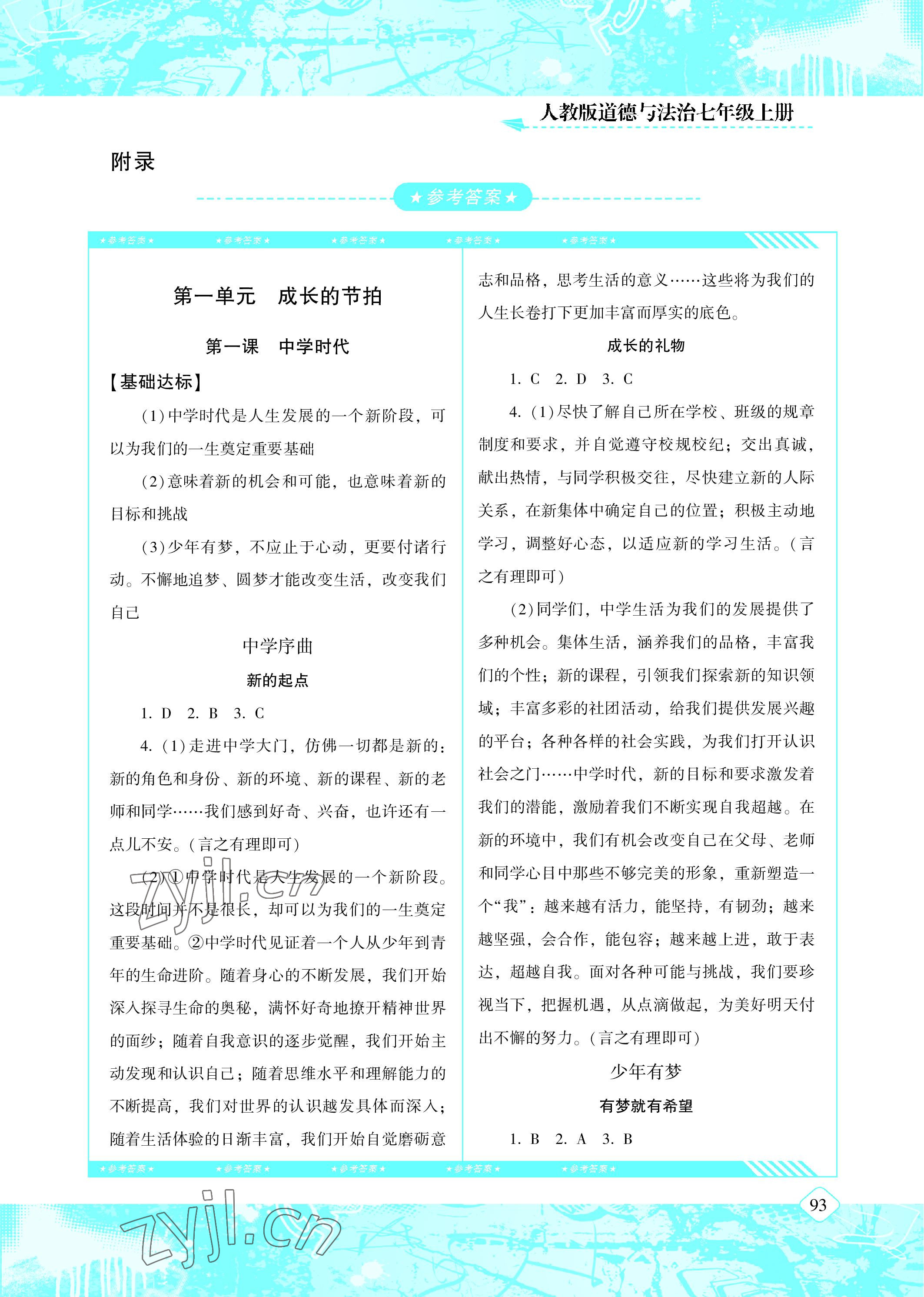 2022年同步實(shí)踐評(píng)價(jià)課程基礎(chǔ)訓(xùn)練七年級(jí)道德與法治上冊(cè)人教版 參考答案第1頁(yè)