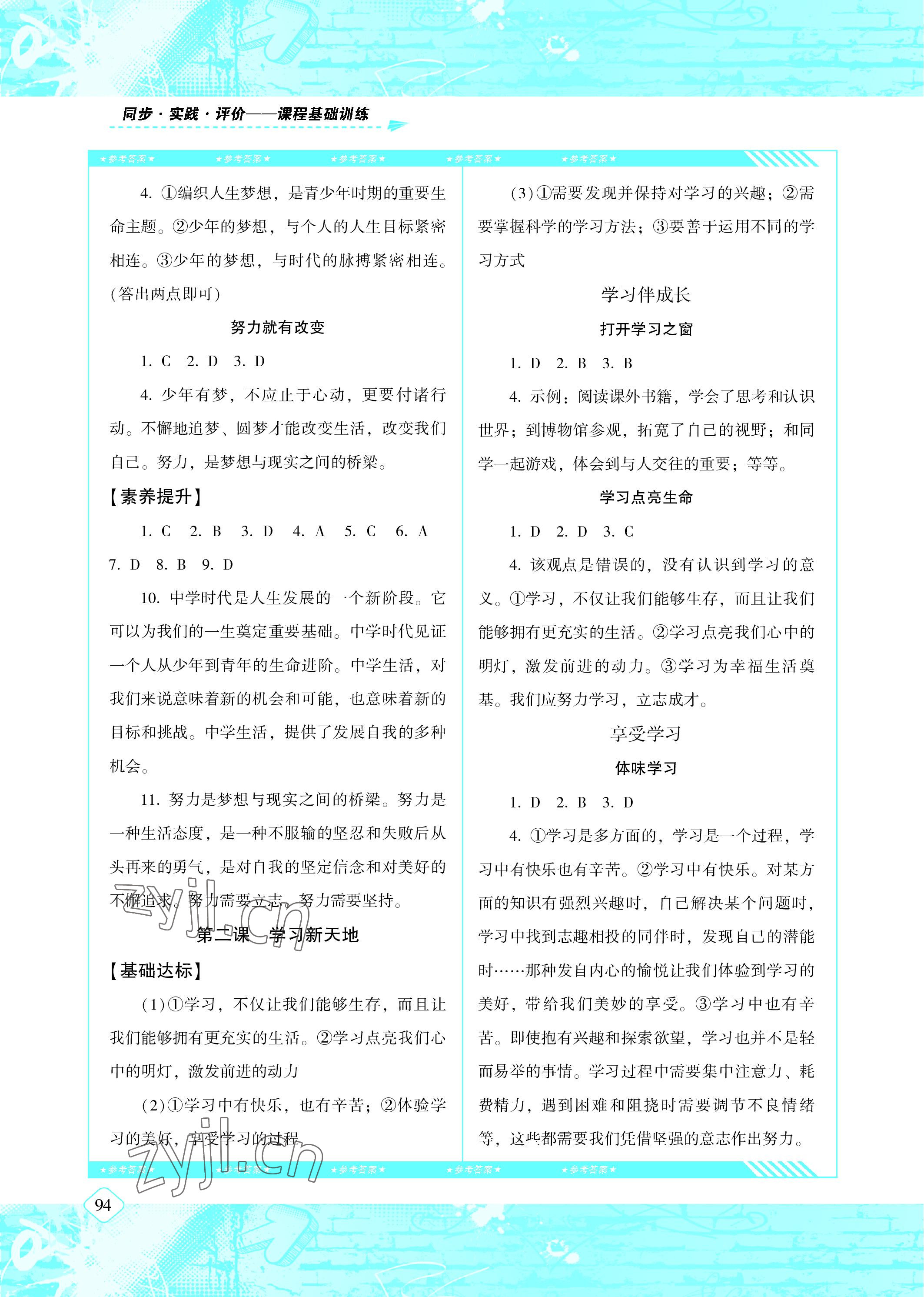 2022年同步實踐評價課程基礎(chǔ)訓(xùn)練七年級道德與法治上冊人教版 參考答案第2頁