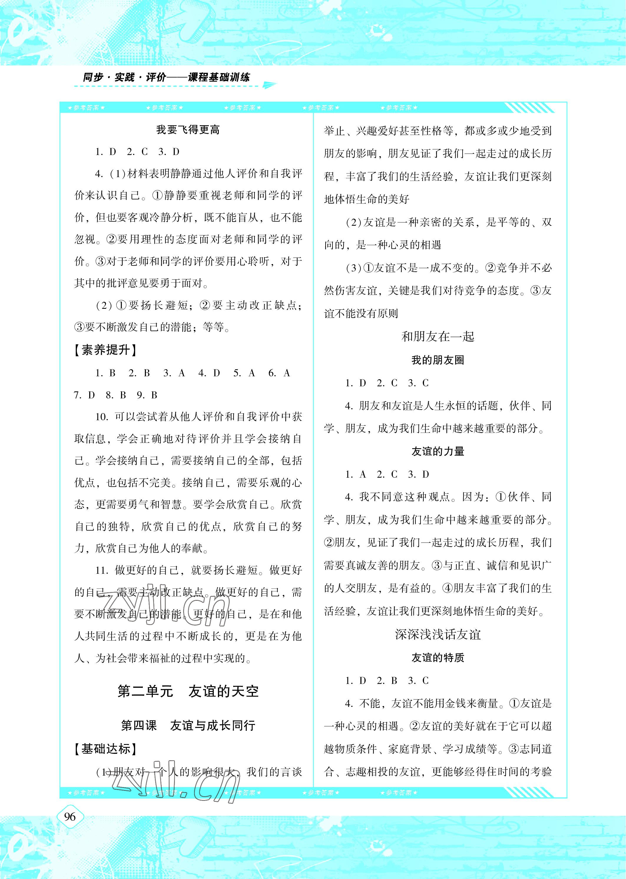 2022年同步實(shí)踐評(píng)價(jià)課程基礎(chǔ)訓(xùn)練七年級(jí)道德與法治上冊(cè)人教版 參考答案第4頁