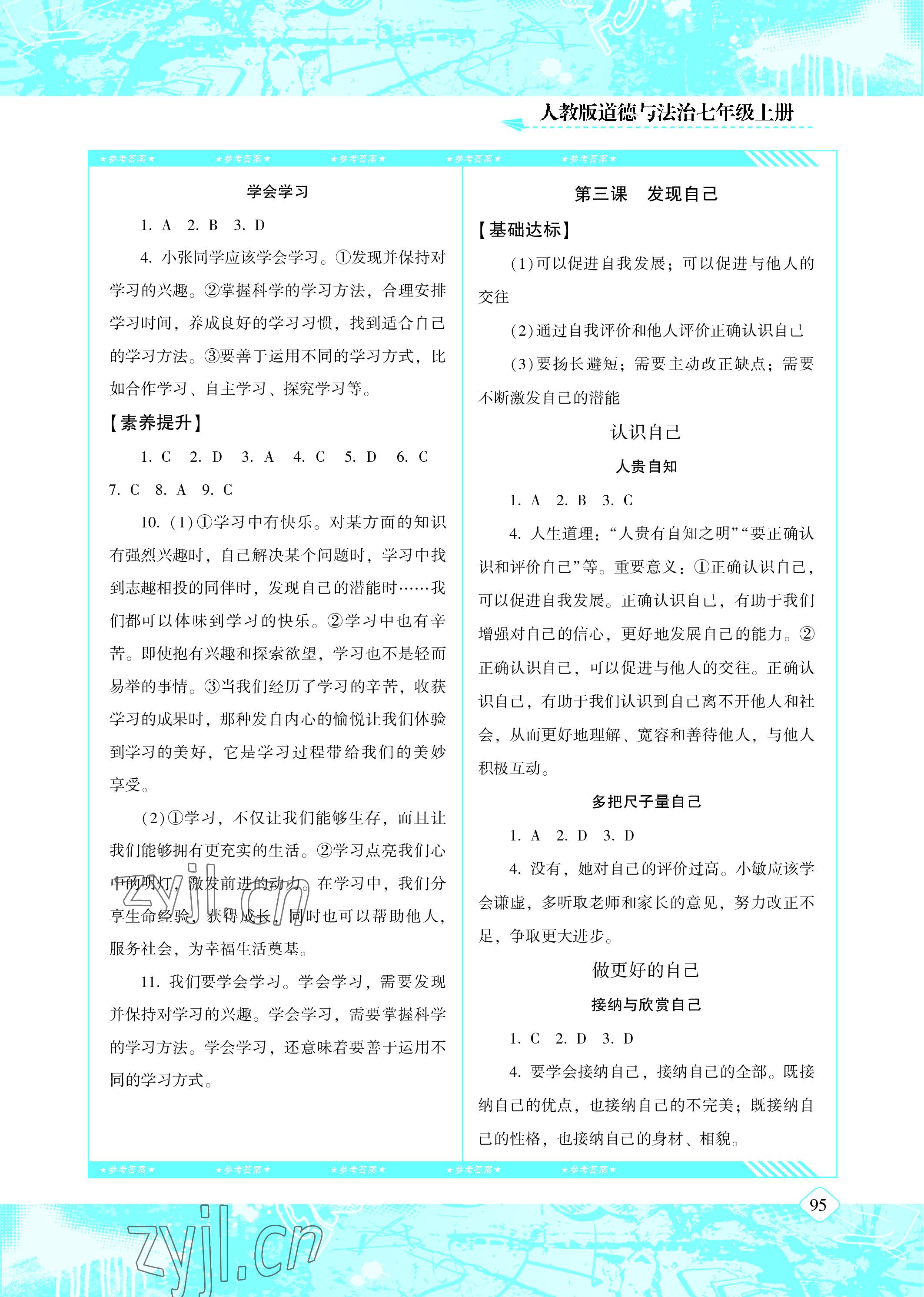 2022年同步實(shí)踐評(píng)價(jià)課程基礎(chǔ)訓(xùn)練七年級(jí)道德與法治上冊(cè)人教版 參考答案第3頁(yè)