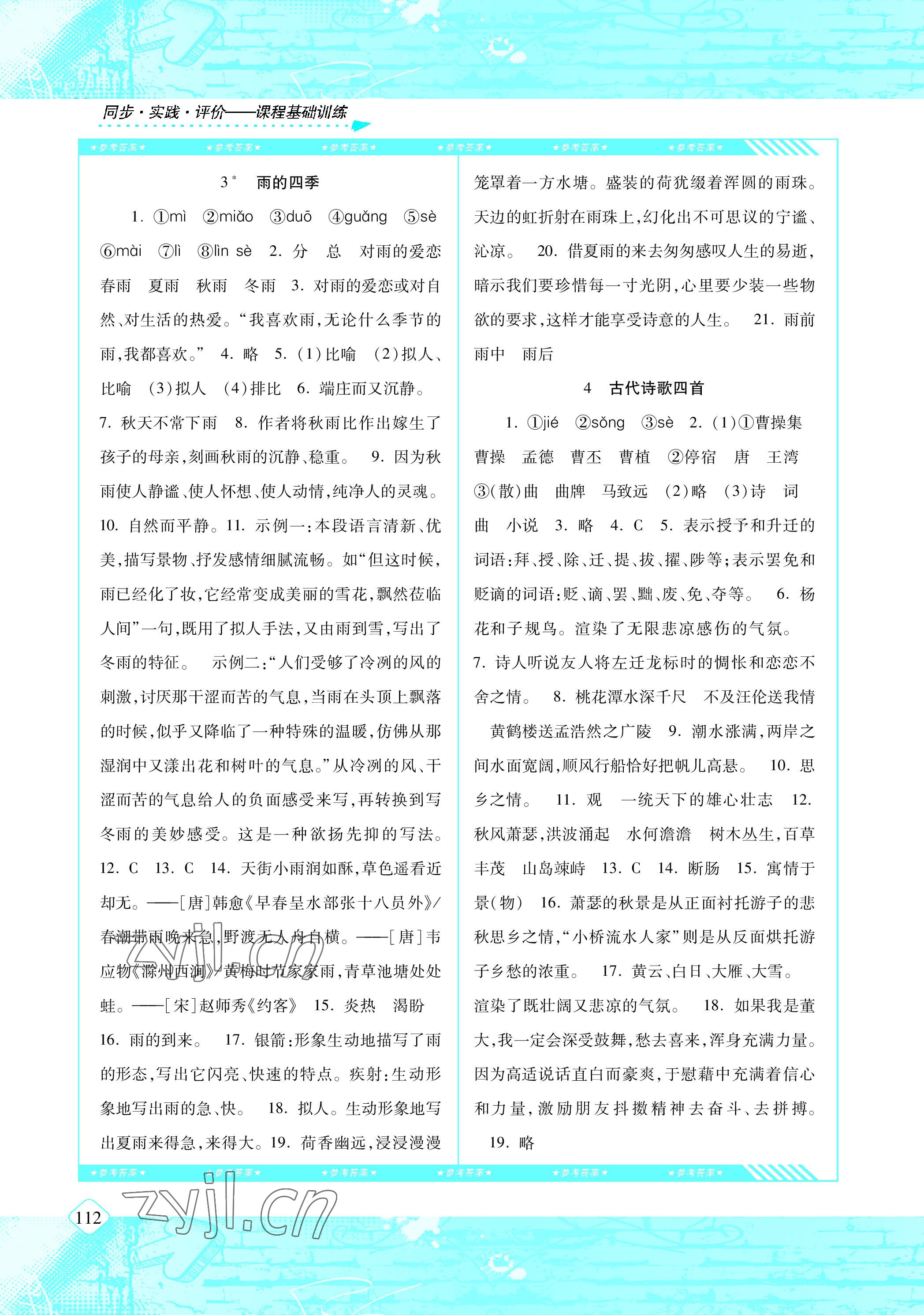 2022年同步實踐評價課程基礎(chǔ)訓練七年級語文上冊人教版 參考答案第2頁