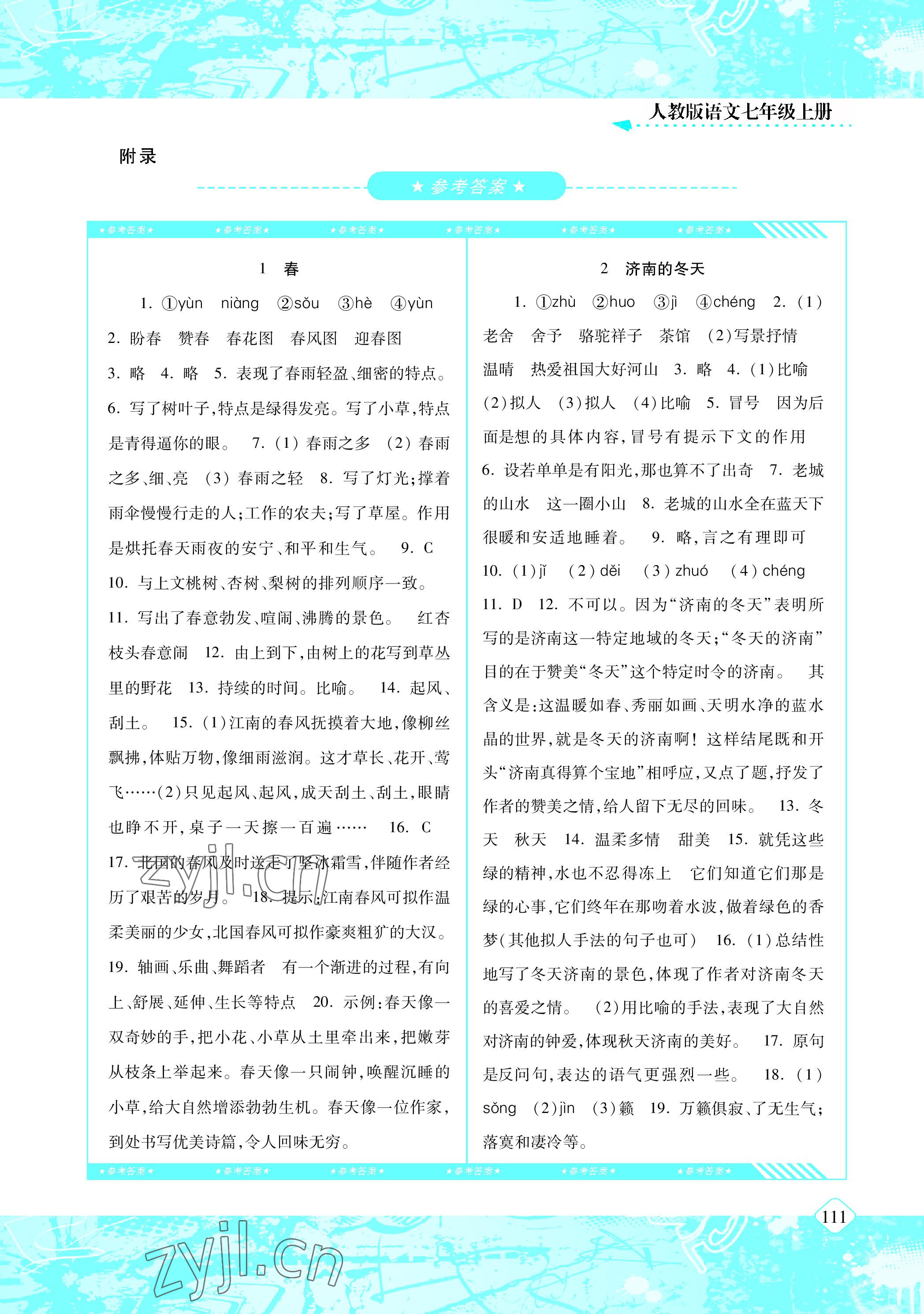 2022年同步实践评价课程基础训练七年级语文上册人教版 参考答案第1页