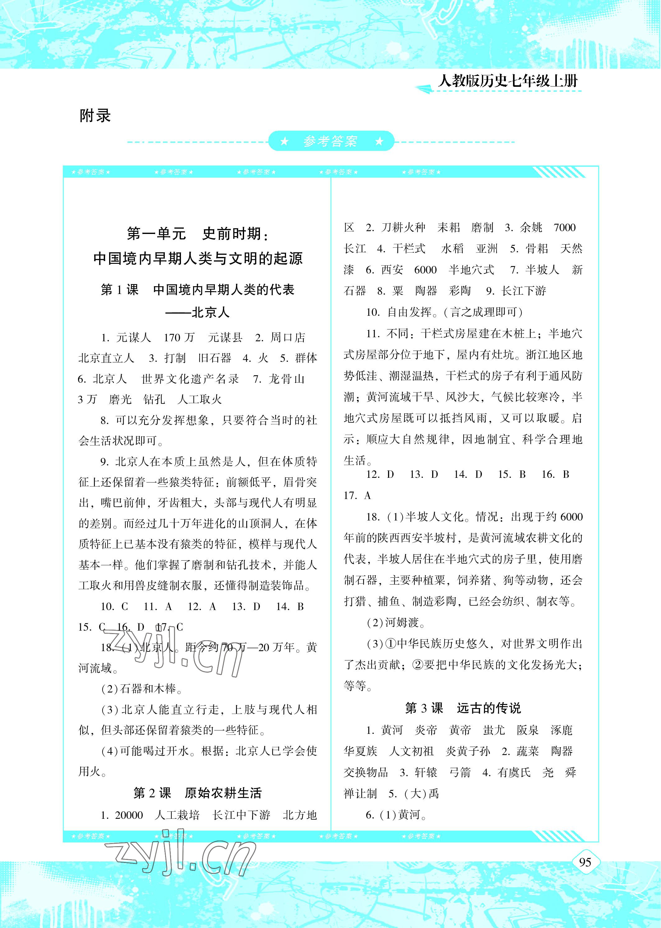 2022年同步实践评价课程基础训练七年级历史上册人教版 参考答案第1页